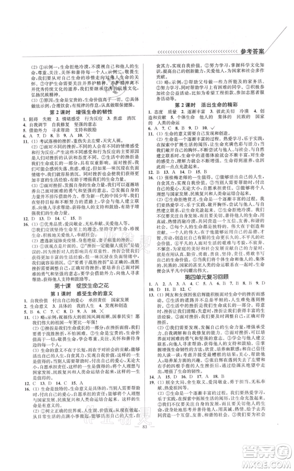 延邊大學(xué)出版社2021南通小題課時作業(yè)本七年級上冊道德與法治人教版參考答案