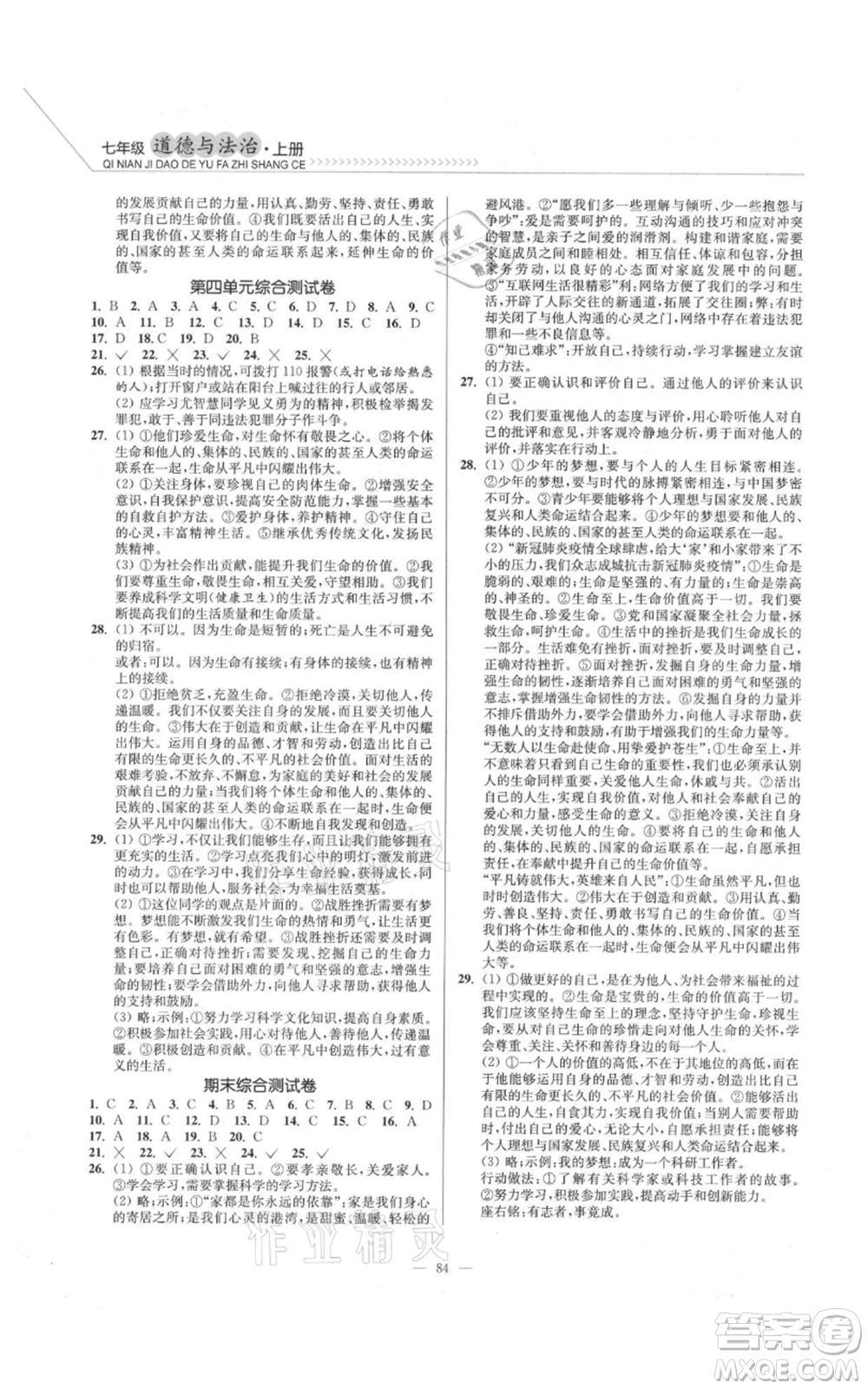 延邊大學(xué)出版社2021南通小題課時作業(yè)本七年級上冊道德與法治人教版參考答案