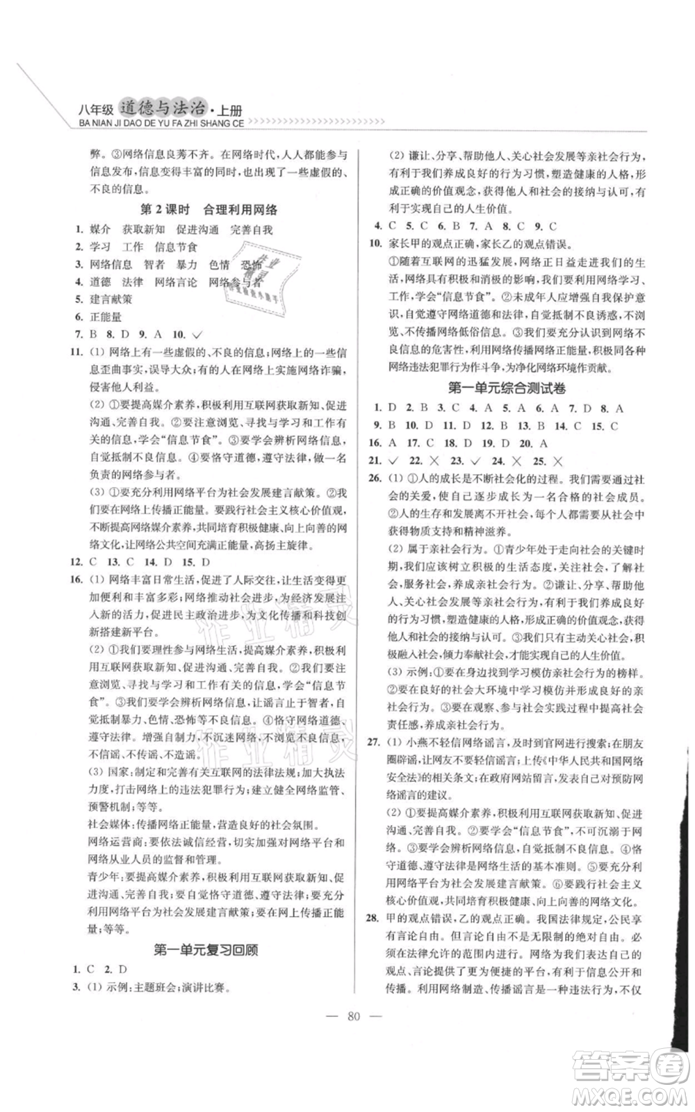 延邊大學(xué)出版社2021南通小題課時(shí)作業(yè)本八年級(jí)上冊(cè)道德與法治人教版參考答案