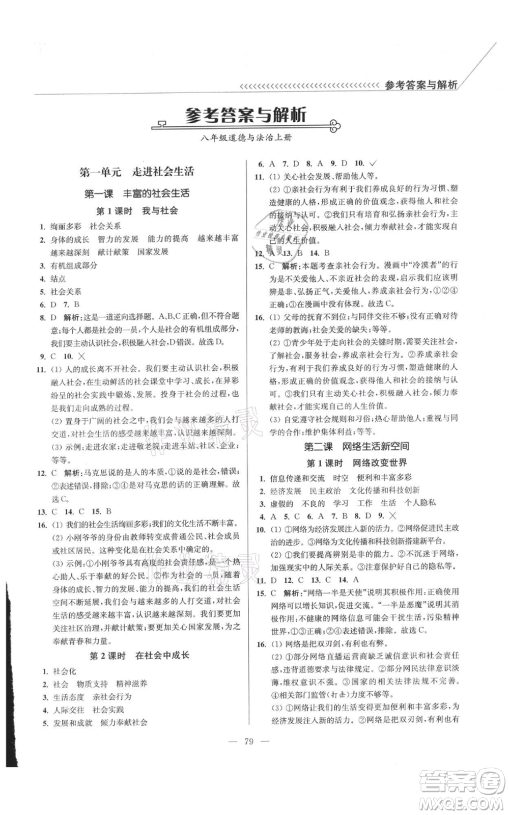 延邊大學(xué)出版社2021南通小題課時(shí)作業(yè)本八年級(jí)上冊(cè)道德與法治人教版參考答案