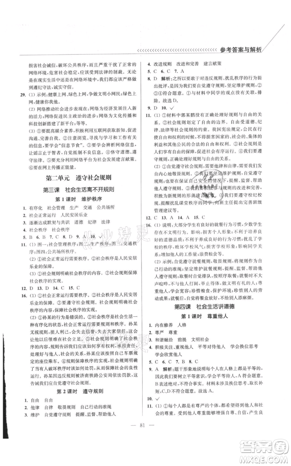 延邊大學(xué)出版社2021南通小題課時(shí)作業(yè)本八年級(jí)上冊(cè)道德與法治人教版參考答案