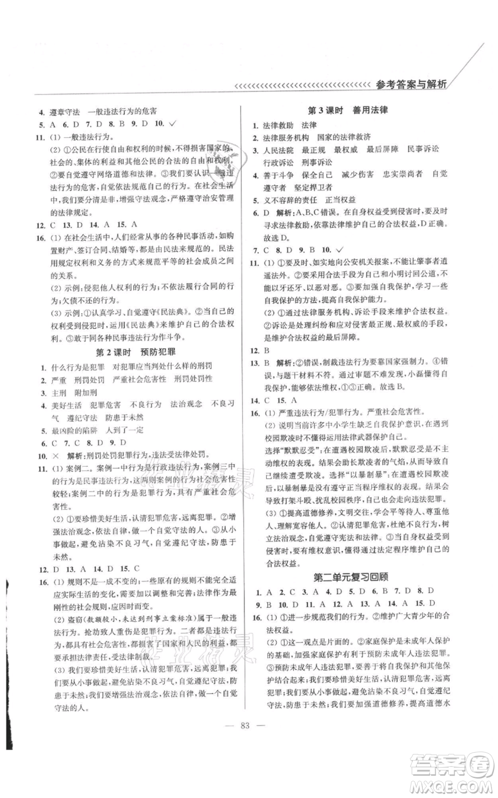 延邊大學(xué)出版社2021南通小題課時(shí)作業(yè)本八年級(jí)上冊(cè)道德與法治人教版參考答案
