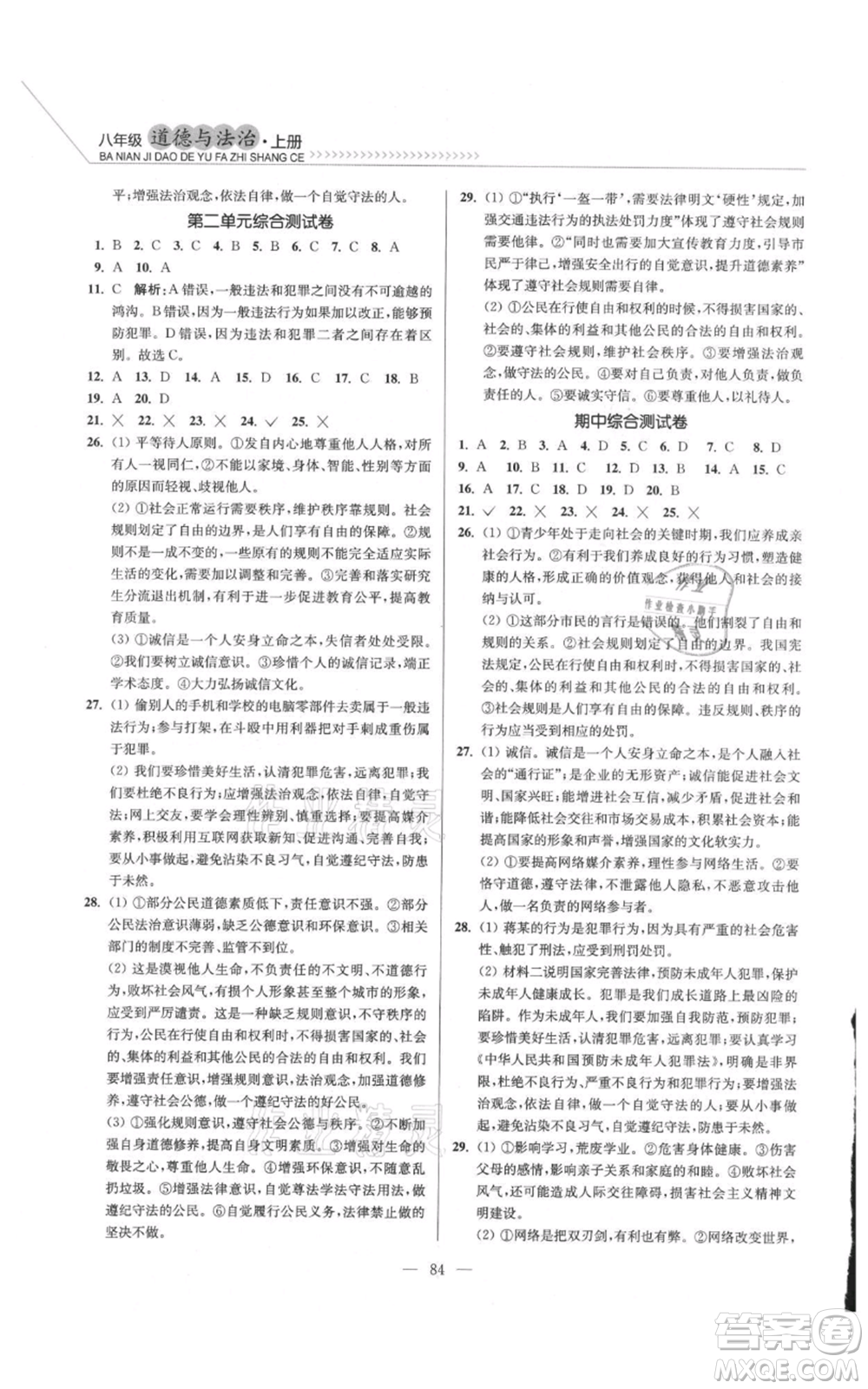 延邊大學(xué)出版社2021南通小題課時(shí)作業(yè)本八年級(jí)上冊(cè)道德與法治人教版參考答案
