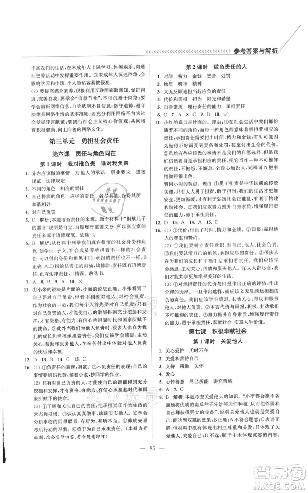 延邊大學(xué)出版社2021南通小題課時(shí)作業(yè)本八年級(jí)上冊(cè)道德與法治人教版參考答案