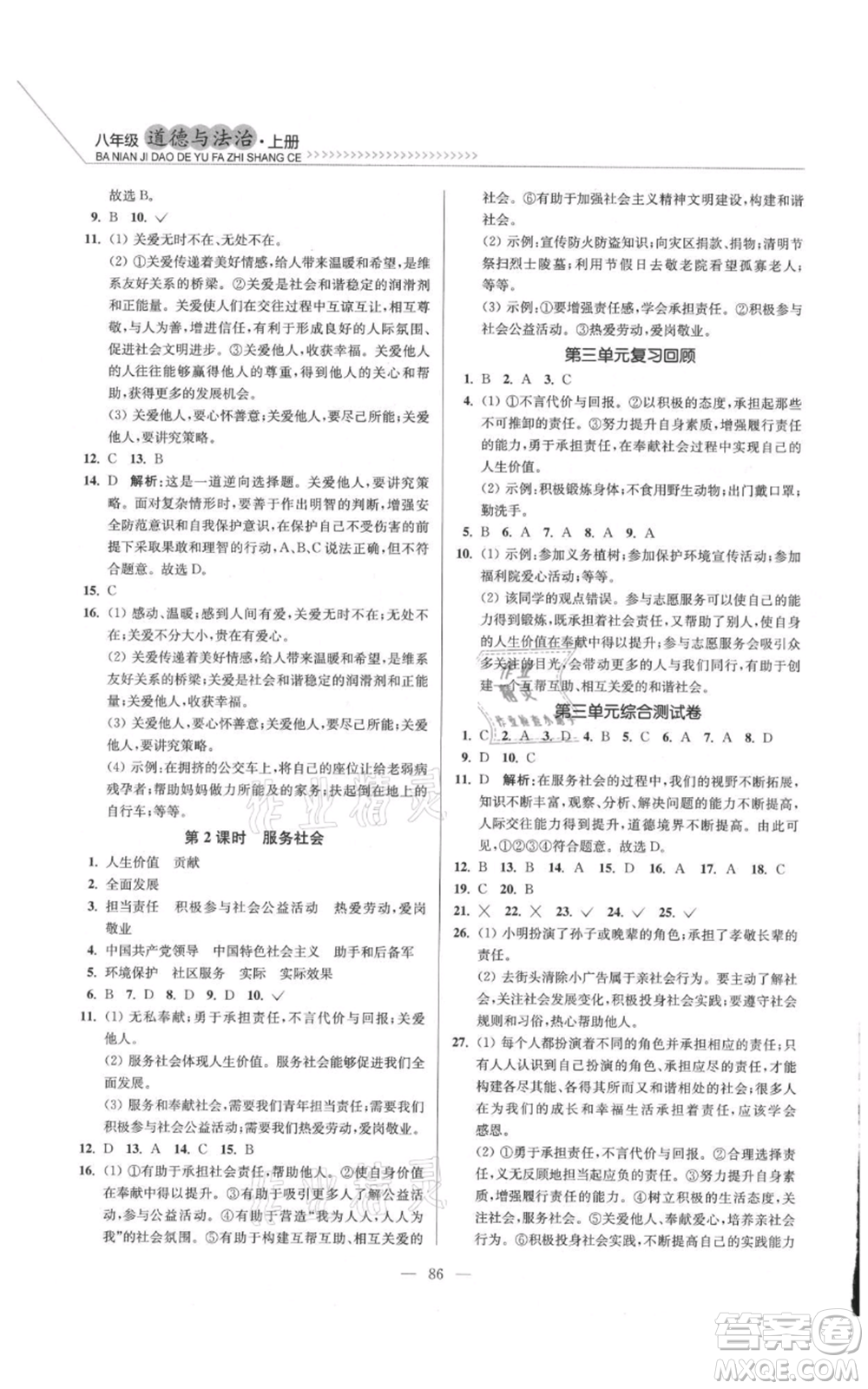 延邊大學(xué)出版社2021南通小題課時(shí)作業(yè)本八年級(jí)上冊(cè)道德與法治人教版參考答案