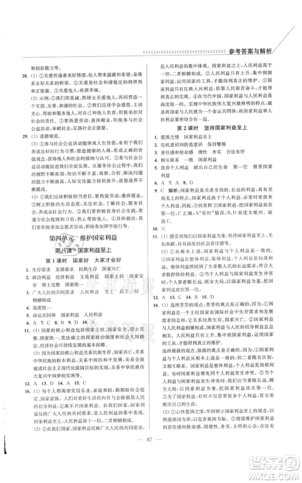 延邊大學(xué)出版社2021南通小題課時(shí)作業(yè)本八年級(jí)上冊(cè)道德與法治人教版參考答案