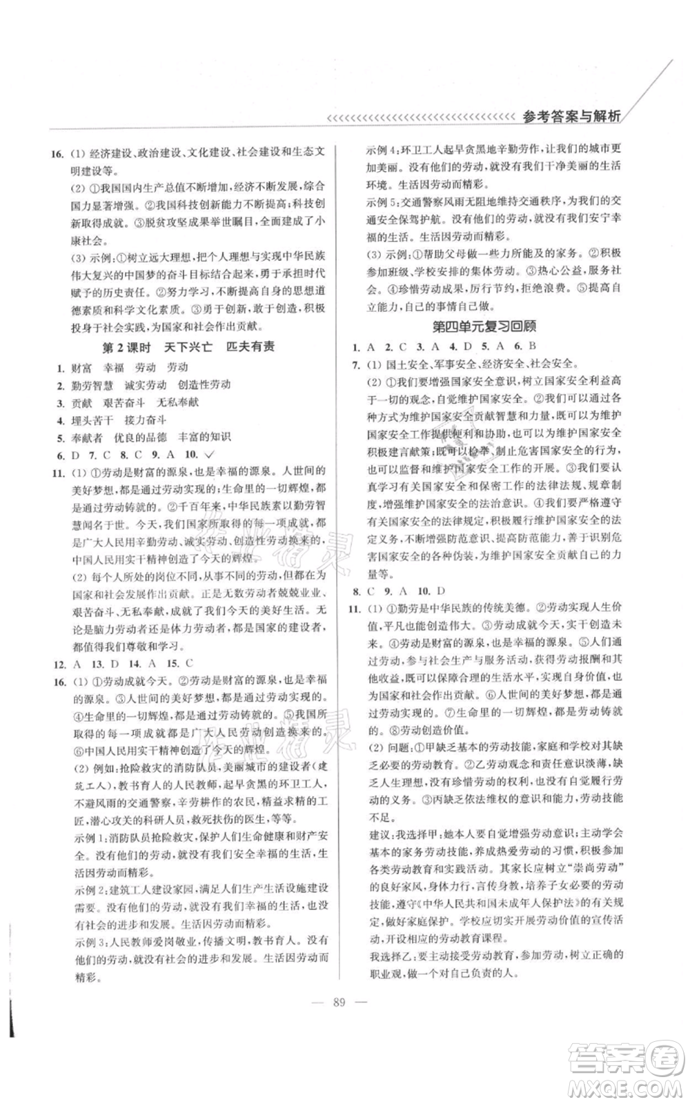 延邊大學(xué)出版社2021南通小題課時(shí)作業(yè)本八年級(jí)上冊(cè)道德與法治人教版參考答案