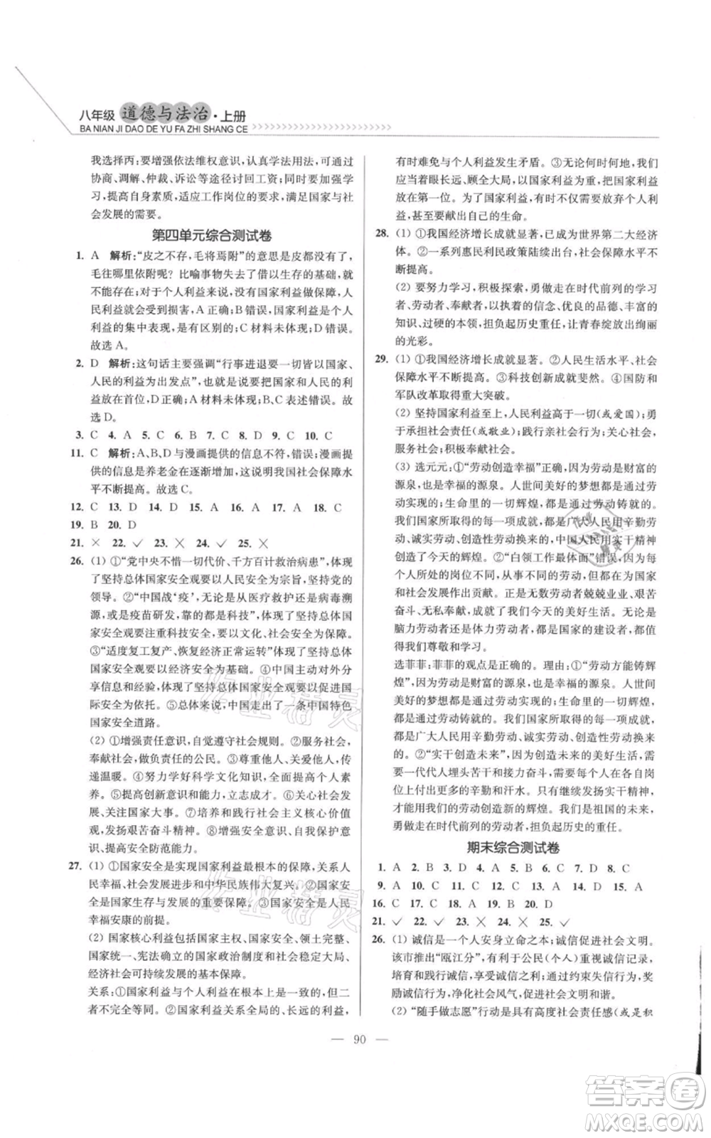延邊大學(xué)出版社2021南通小題課時(shí)作業(yè)本八年級(jí)上冊(cè)道德與法治人教版參考答案