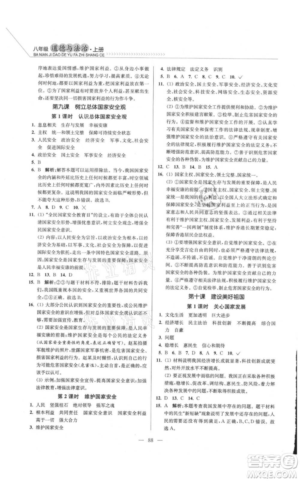 延邊大學(xué)出版社2021南通小題課時(shí)作業(yè)本八年級(jí)上冊(cè)道德與法治人教版參考答案