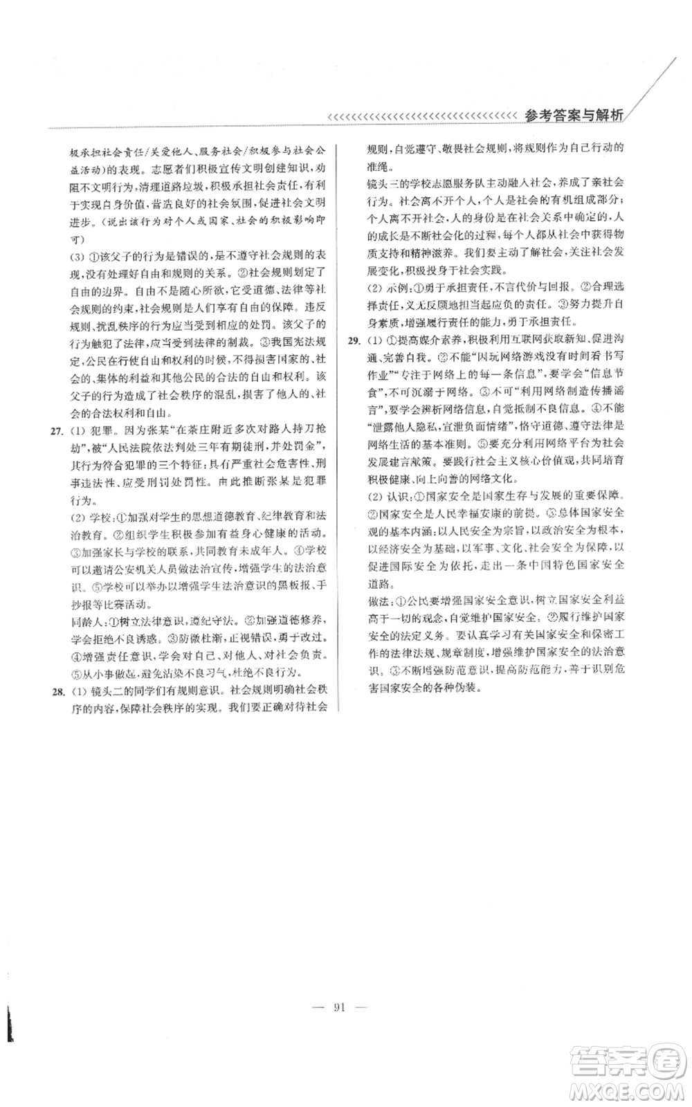 延邊大學(xué)出版社2021南通小題課時(shí)作業(yè)本八年級(jí)上冊(cè)道德與法治人教版參考答案
