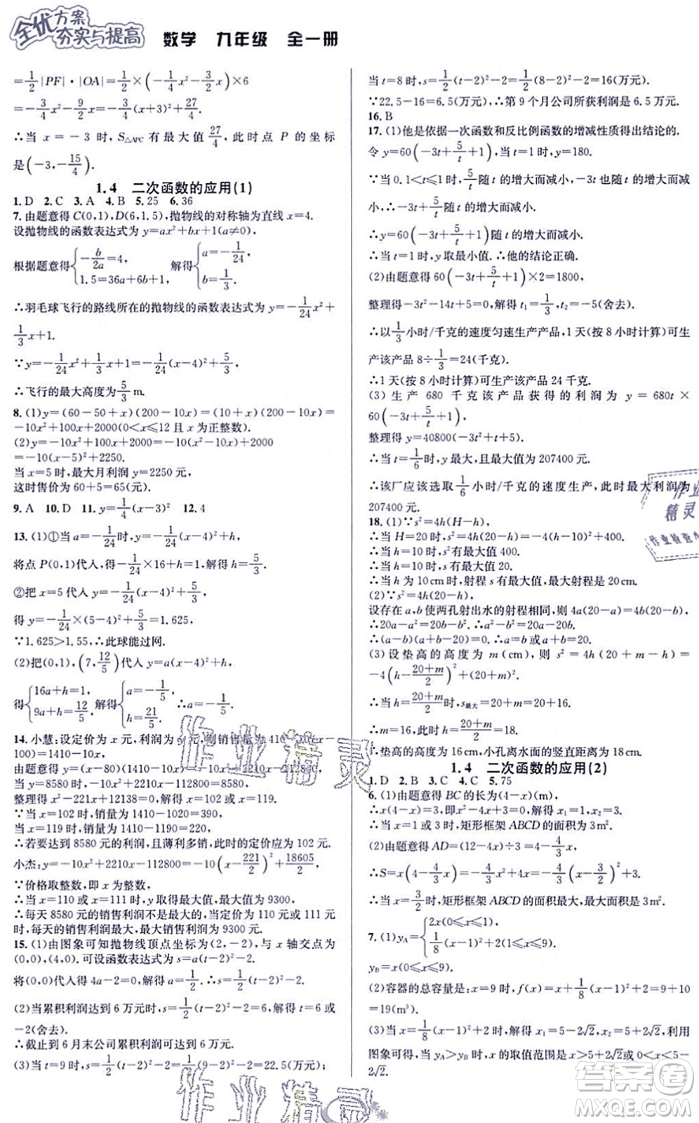 華東師范大學(xué)出版社2021全優(yōu)方案夯實與提高九年級數(shù)學(xué)全一冊浙教版答案