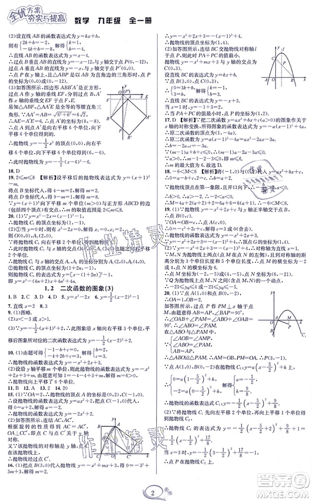 華東師范大學(xué)出版社2021全優(yōu)方案夯實與提高九年級數(shù)學(xué)全一冊浙教版答案