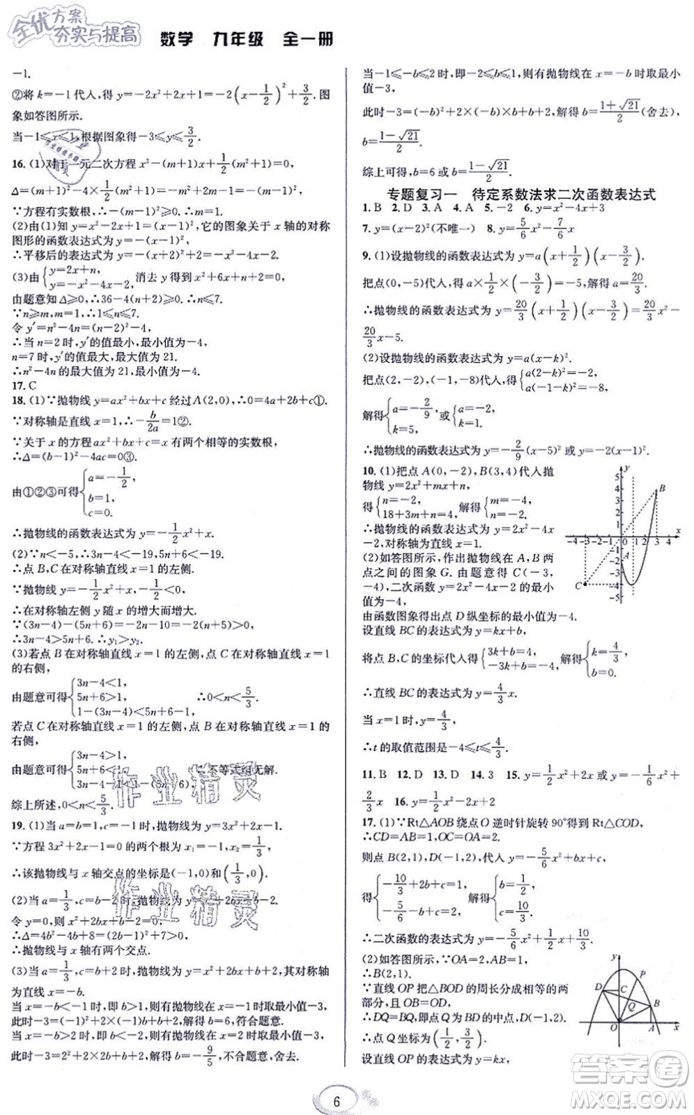 華東師范大學(xué)出版社2021全優(yōu)方案夯實與提高九年級數(shù)學(xué)全一冊浙教版答案