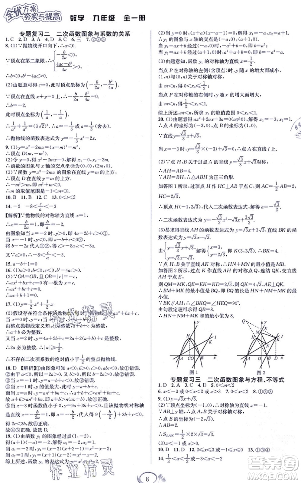 華東師范大學(xué)出版社2021全優(yōu)方案夯實與提高九年級數(shù)學(xué)全一冊浙教版答案