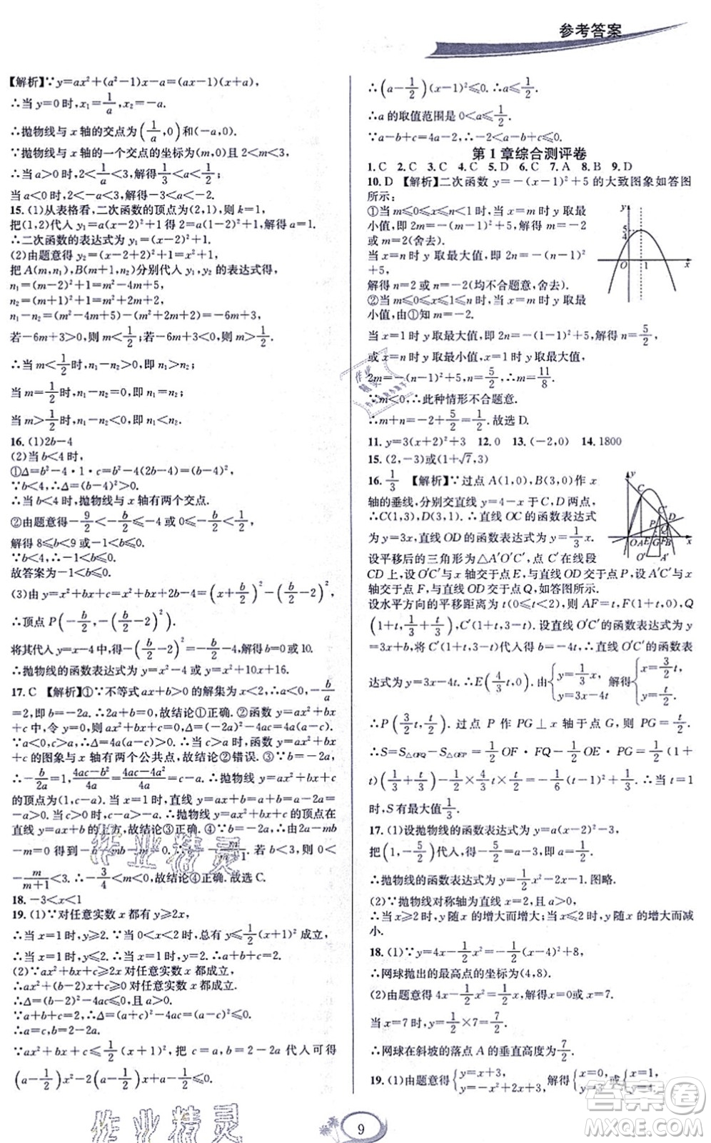 華東師范大學(xué)出版社2021全優(yōu)方案夯實與提高九年級數(shù)學(xué)全一冊浙教版答案