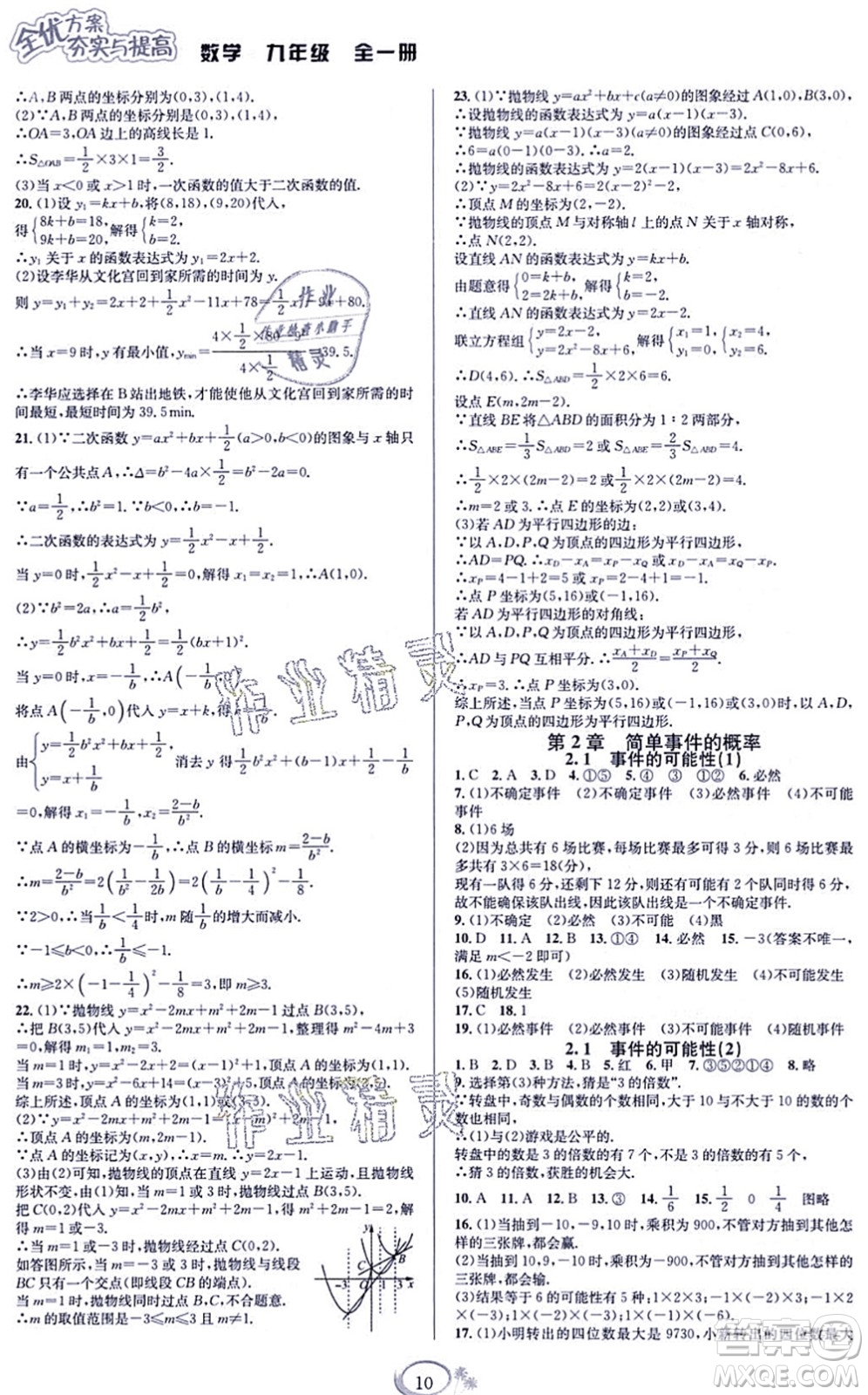 華東師范大學(xué)出版社2021全優(yōu)方案夯實與提高九年級數(shù)學(xué)全一冊浙教版答案