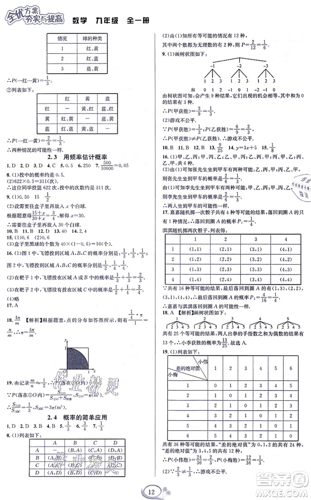 華東師范大學(xué)出版社2021全優(yōu)方案夯實與提高九年級數(shù)學(xué)全一冊浙教版答案