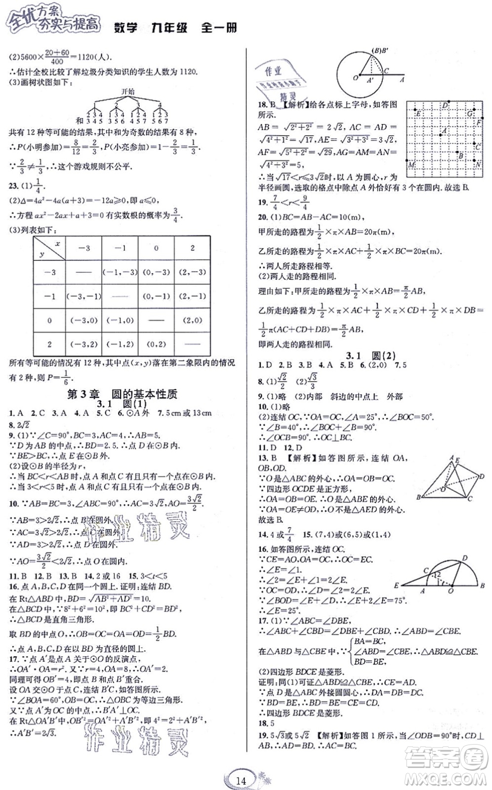 華東師范大學(xué)出版社2021全優(yōu)方案夯實與提高九年級數(shù)學(xué)全一冊浙教版答案