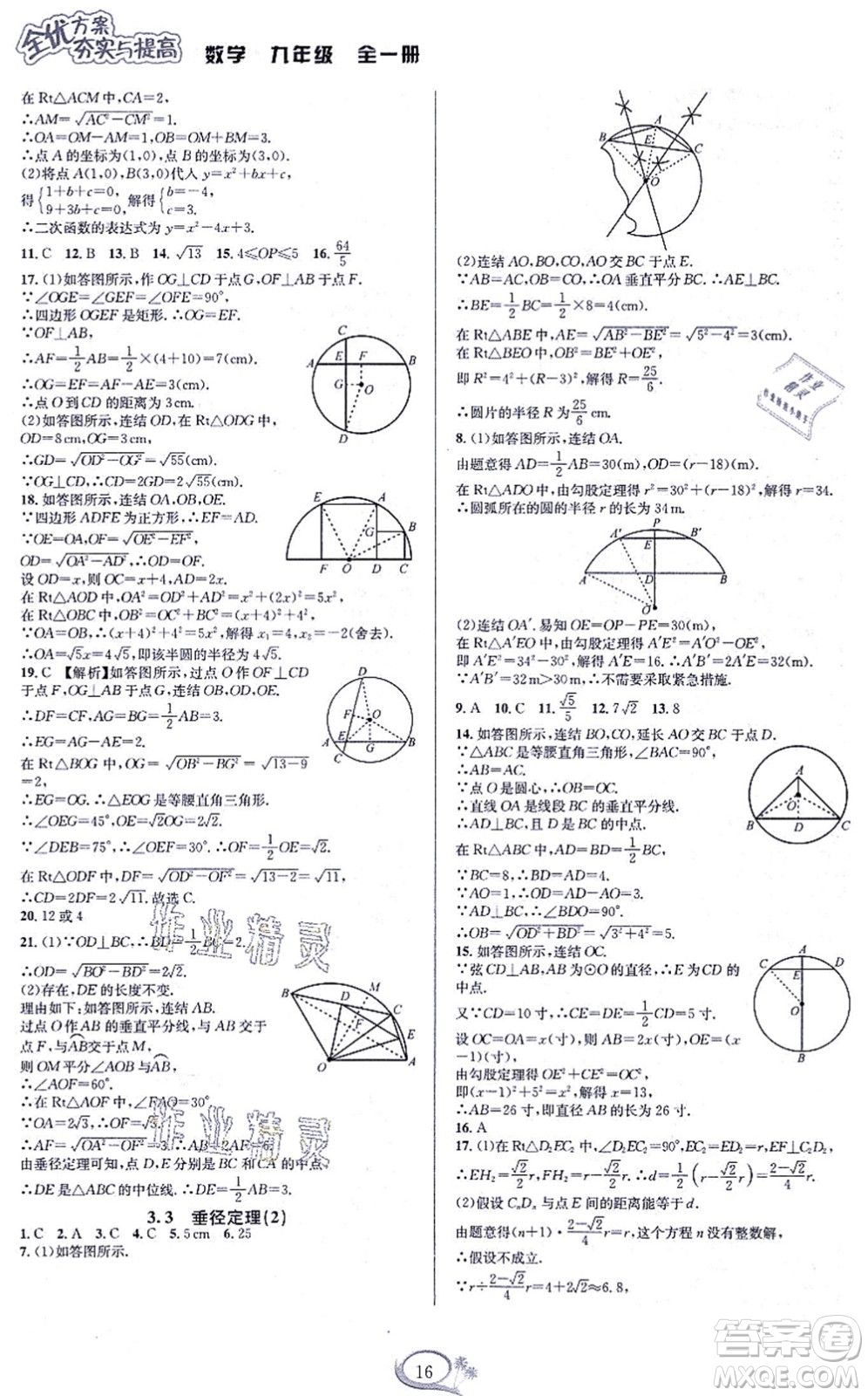 華東師范大學(xué)出版社2021全優(yōu)方案夯實與提高九年級數(shù)學(xué)全一冊浙教版答案