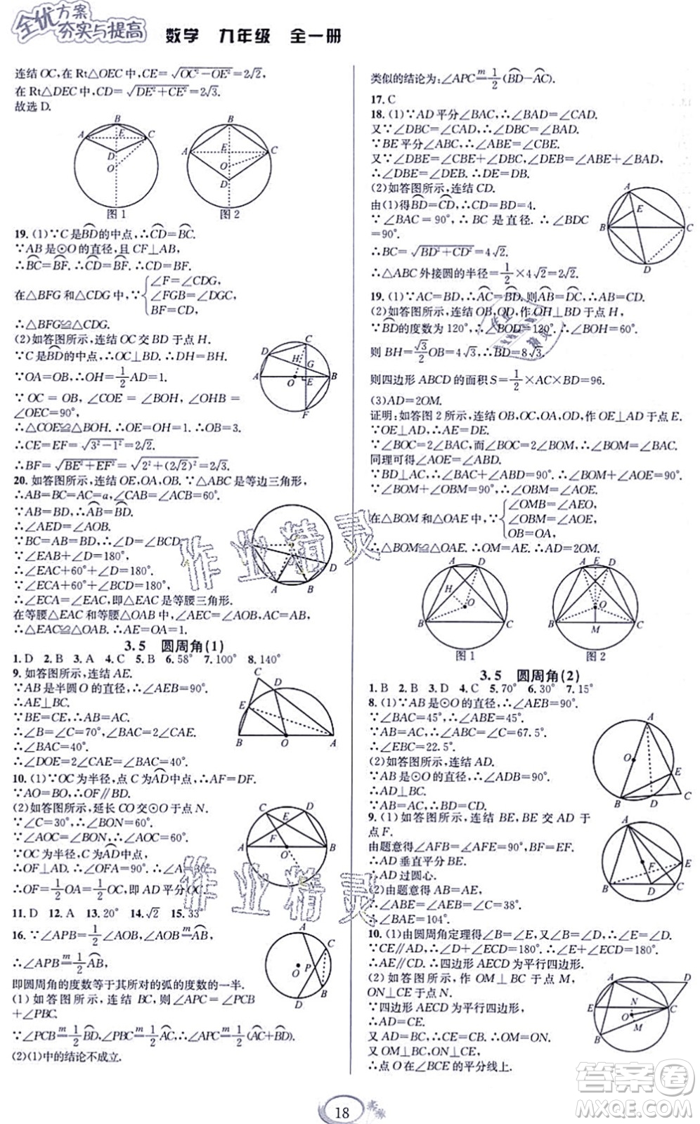 華東師范大學(xué)出版社2021全優(yōu)方案夯實與提高九年級數(shù)學(xué)全一冊浙教版答案
