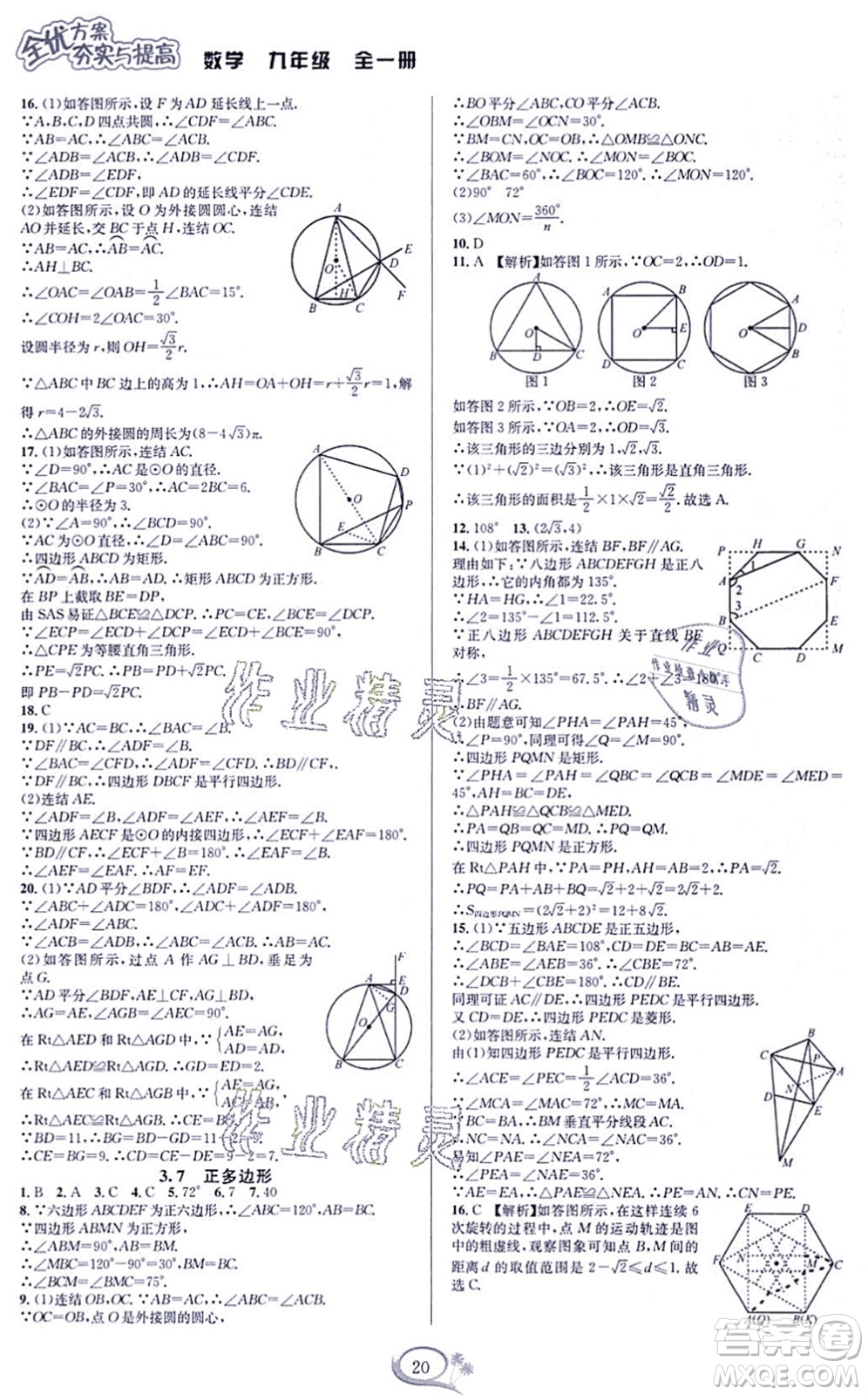 華東師范大學(xué)出版社2021全優(yōu)方案夯實與提高九年級數(shù)學(xué)全一冊浙教版答案