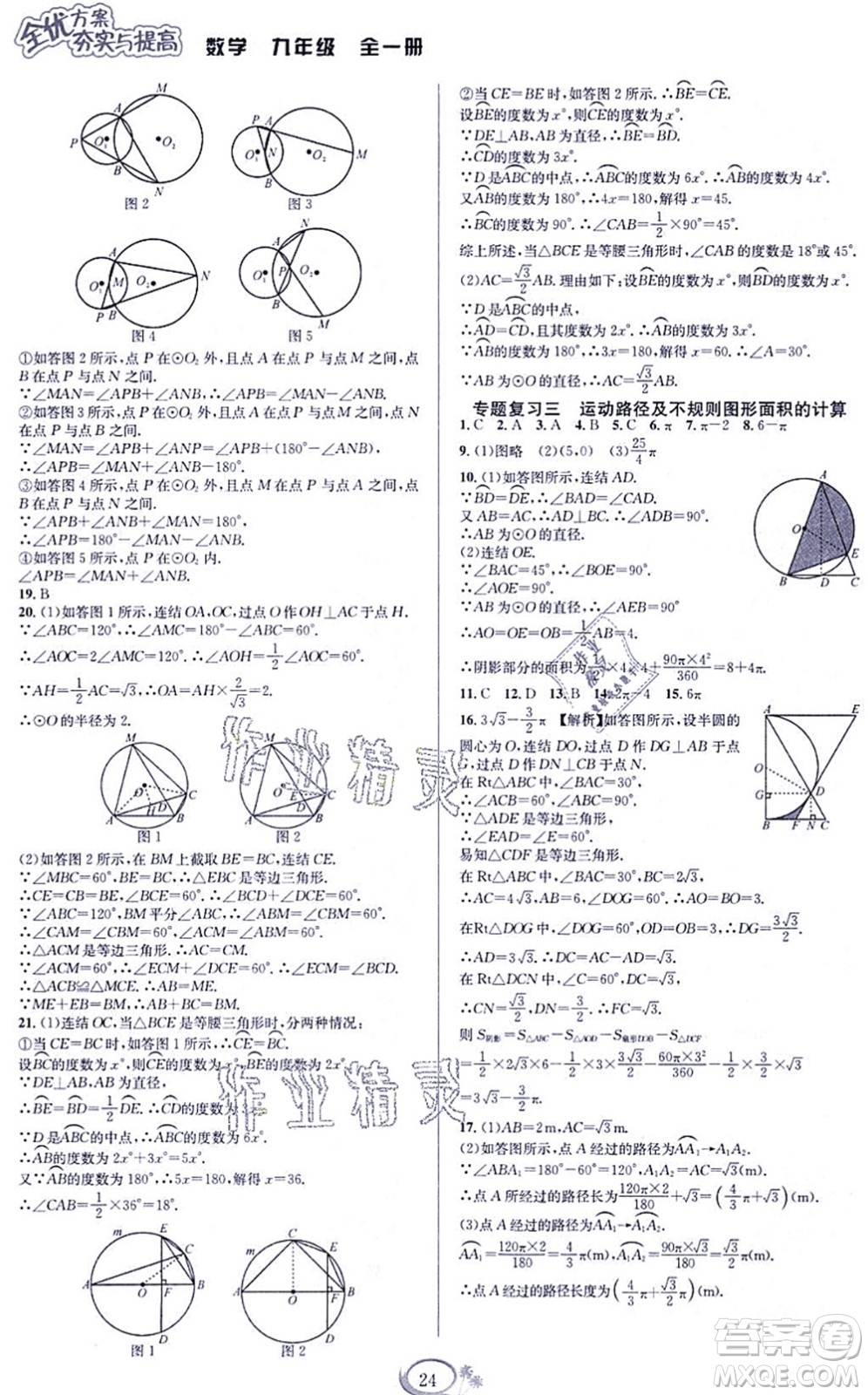 華東師范大學(xué)出版社2021全優(yōu)方案夯實與提高九年級數(shù)學(xué)全一冊浙教版答案