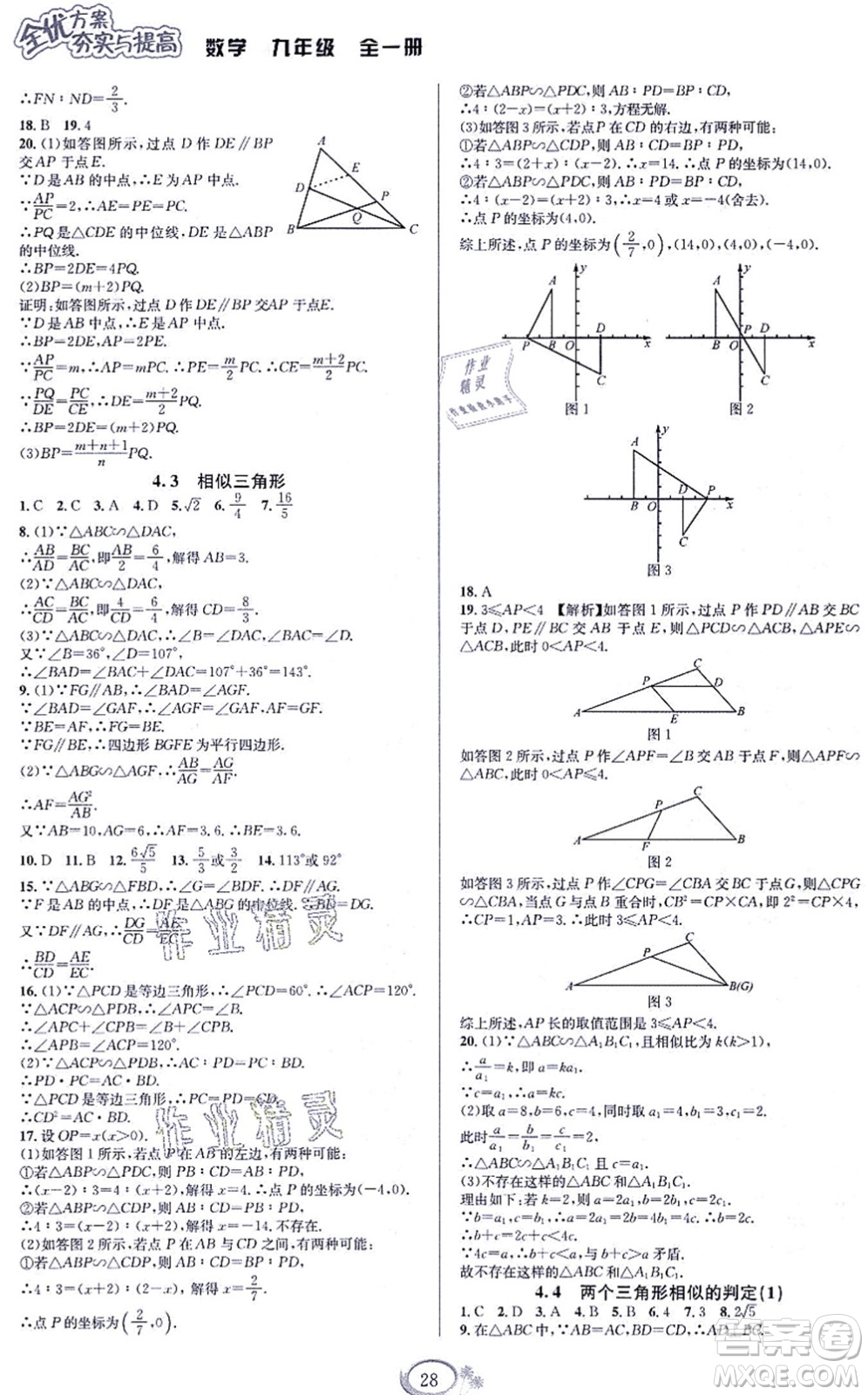 華東師范大學(xué)出版社2021全優(yōu)方案夯實與提高九年級數(shù)學(xué)全一冊浙教版答案