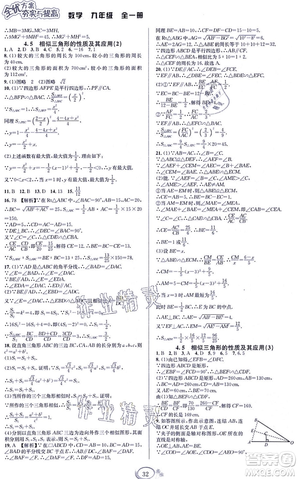 華東師范大學(xué)出版社2021全優(yōu)方案夯實與提高九年級數(shù)學(xué)全一冊浙教版答案
