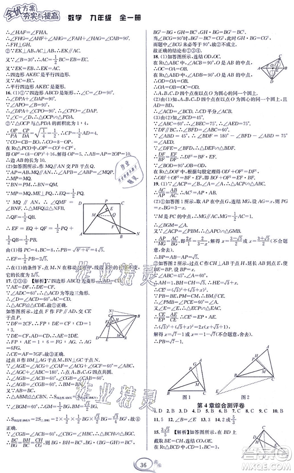 華東師范大學(xué)出版社2021全優(yōu)方案夯實與提高九年級數(shù)學(xué)全一冊浙教版答案