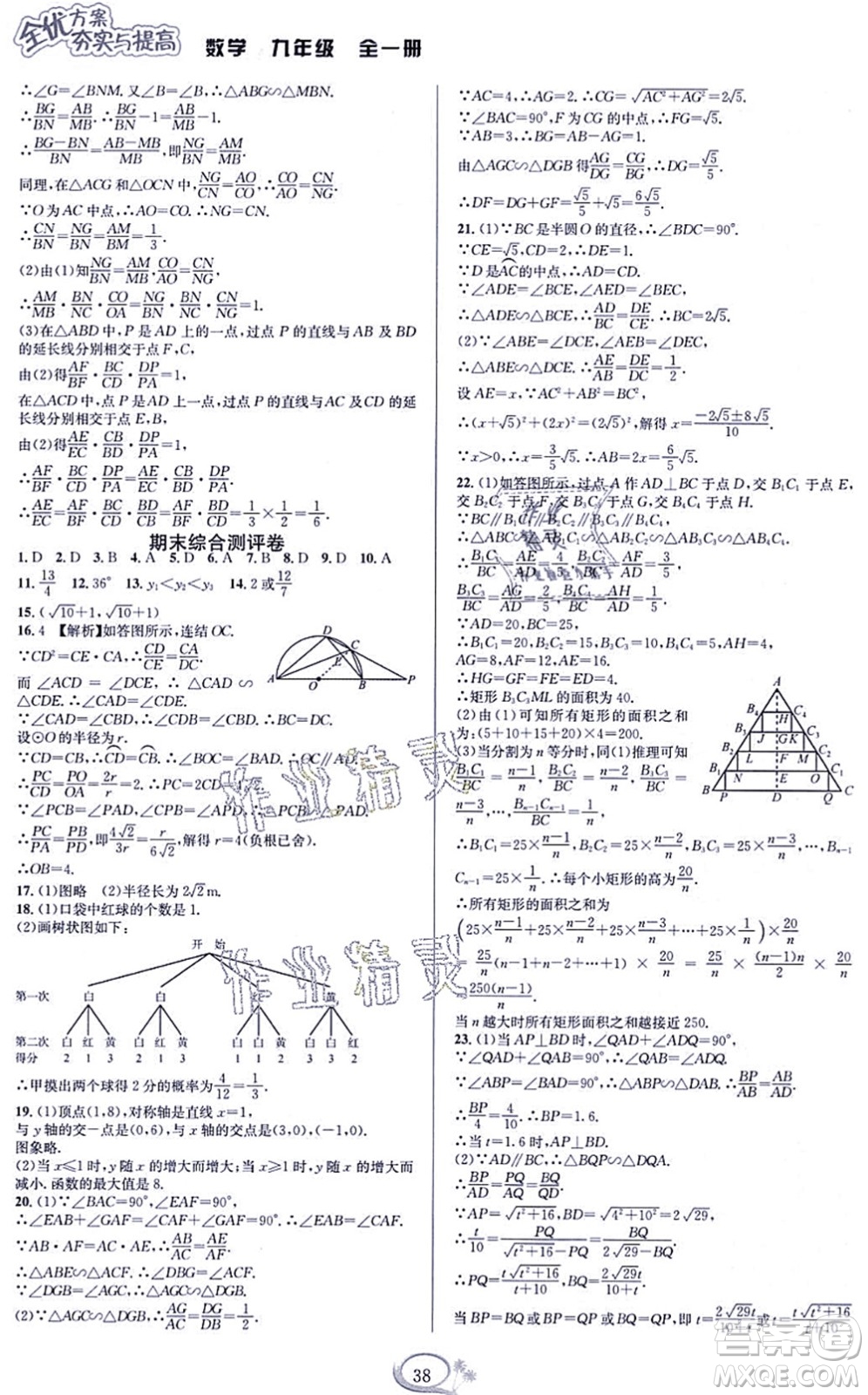 華東師范大學(xué)出版社2021全優(yōu)方案夯實與提高九年級數(shù)學(xué)全一冊浙教版答案