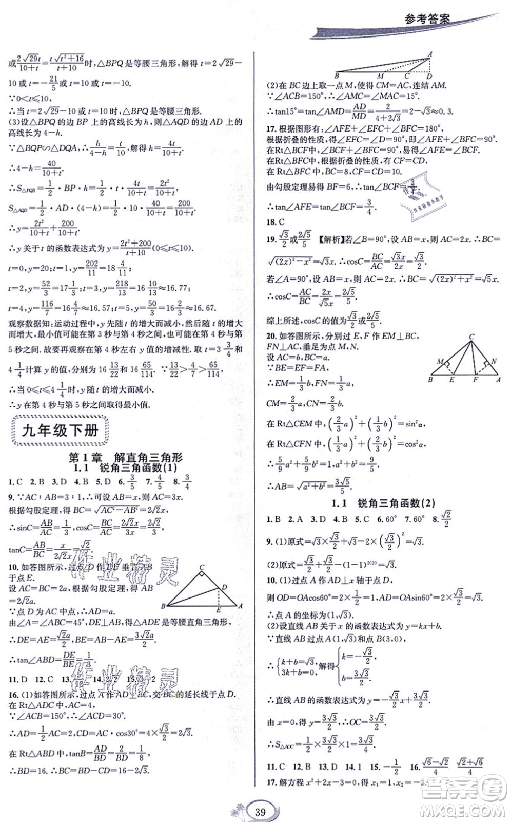 華東師范大學(xué)出版社2021全優(yōu)方案夯實與提高九年級數(shù)學(xué)全一冊浙教版答案