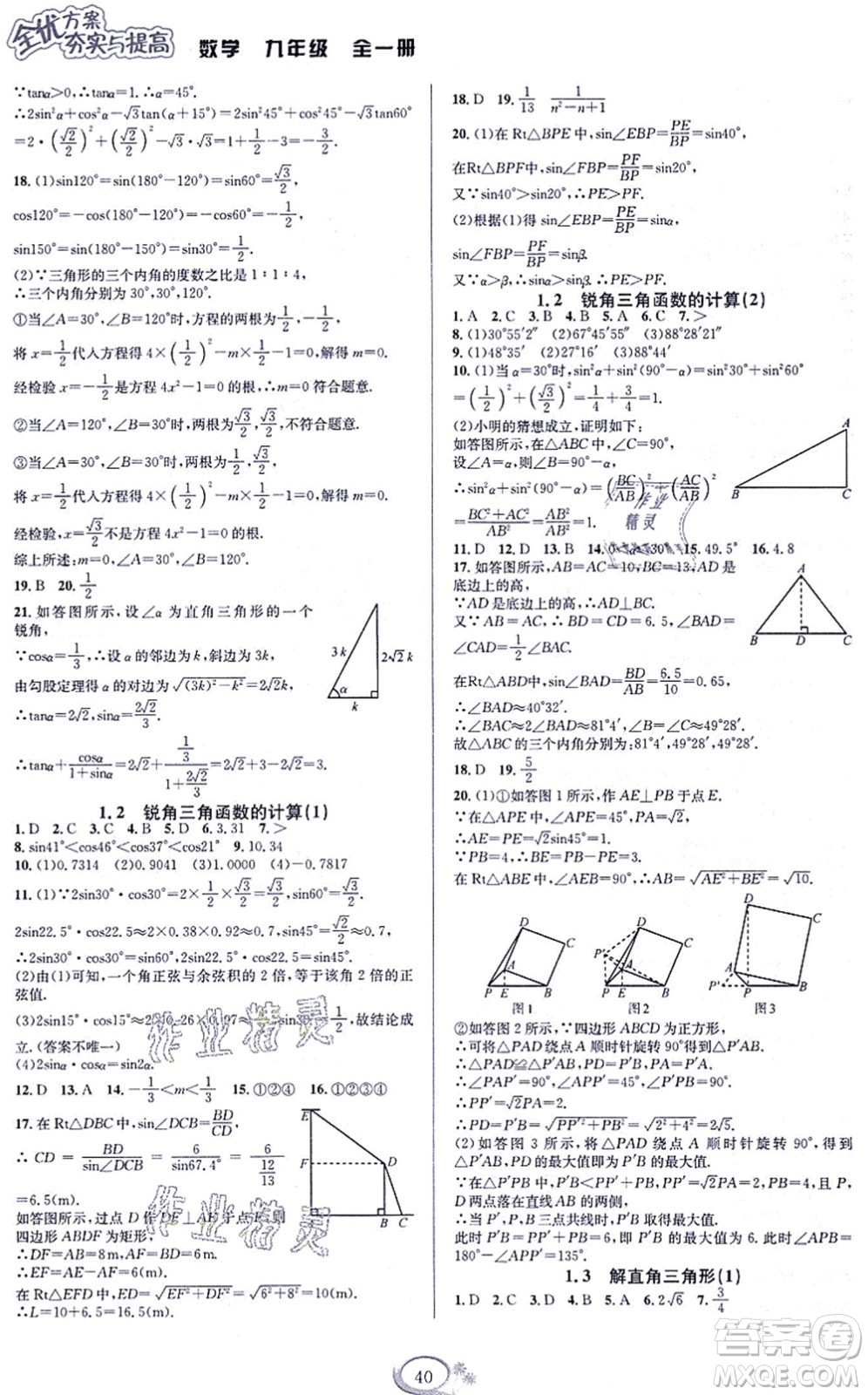 華東師范大學(xué)出版社2021全優(yōu)方案夯實與提高九年級數(shù)學(xué)全一冊浙教版答案