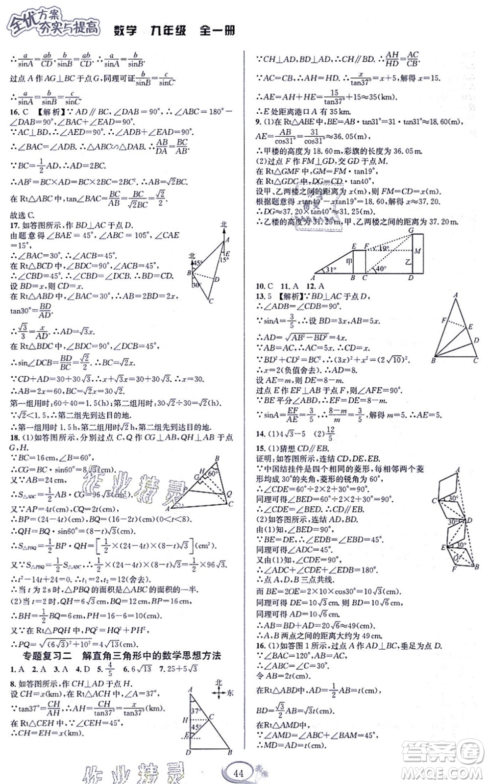 華東師范大學(xué)出版社2021全優(yōu)方案夯實與提高九年級數(shù)學(xué)全一冊浙教版答案