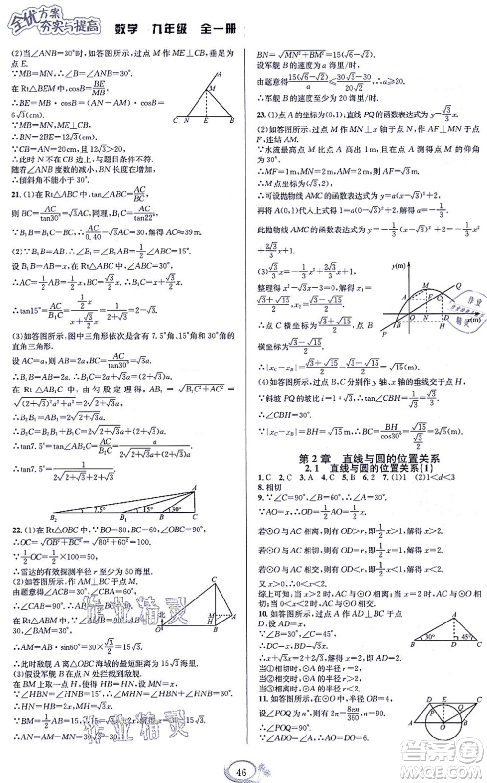 華東師范大學(xué)出版社2021全優(yōu)方案夯實與提高九年級數(shù)學(xué)全一冊浙教版答案