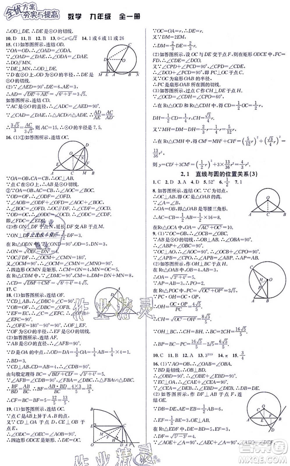 華東師范大學(xué)出版社2021全優(yōu)方案夯實與提高九年級數(shù)學(xué)全一冊浙教版答案
