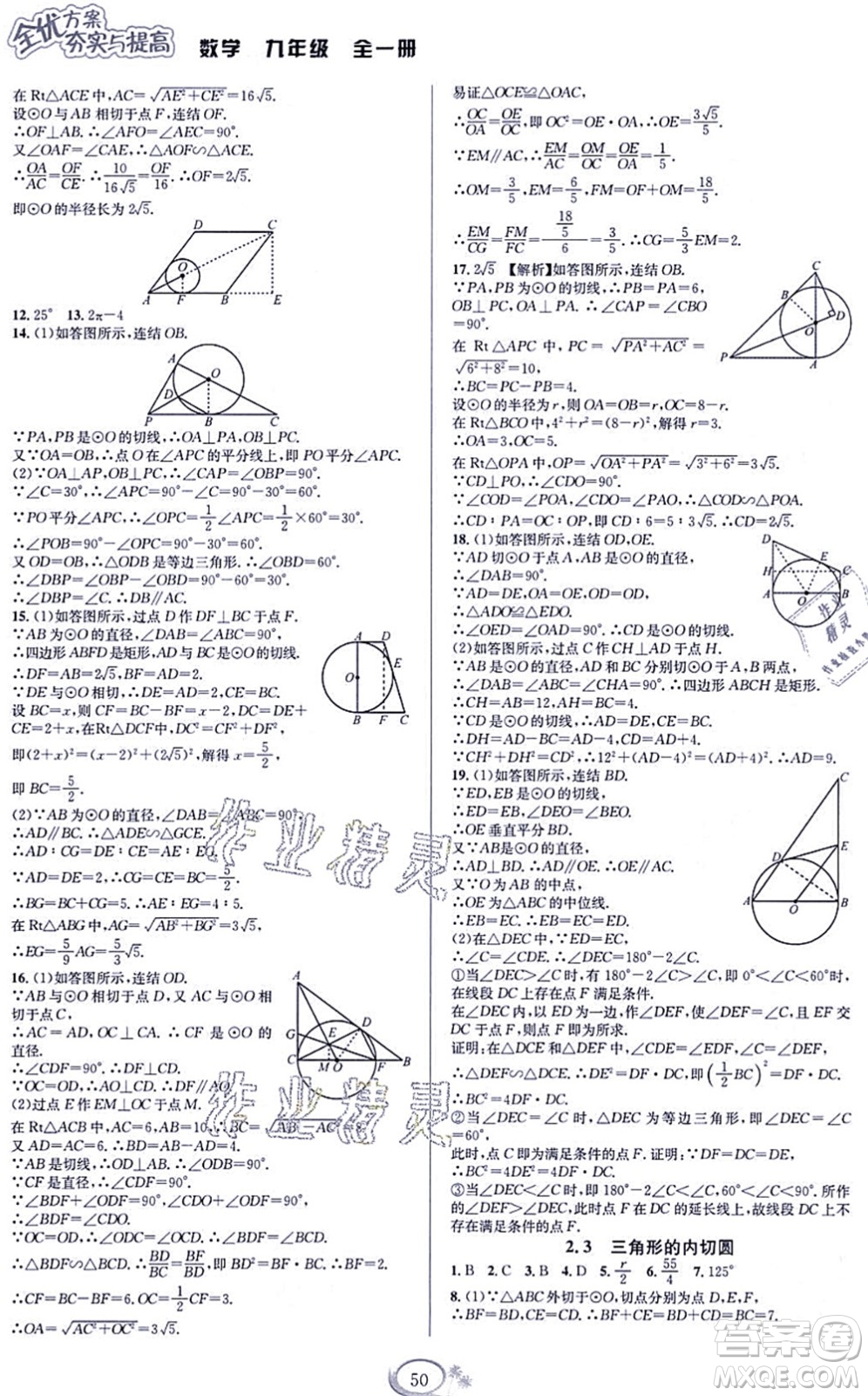 華東師范大學(xué)出版社2021全優(yōu)方案夯實與提高九年級數(shù)學(xué)全一冊浙教版答案