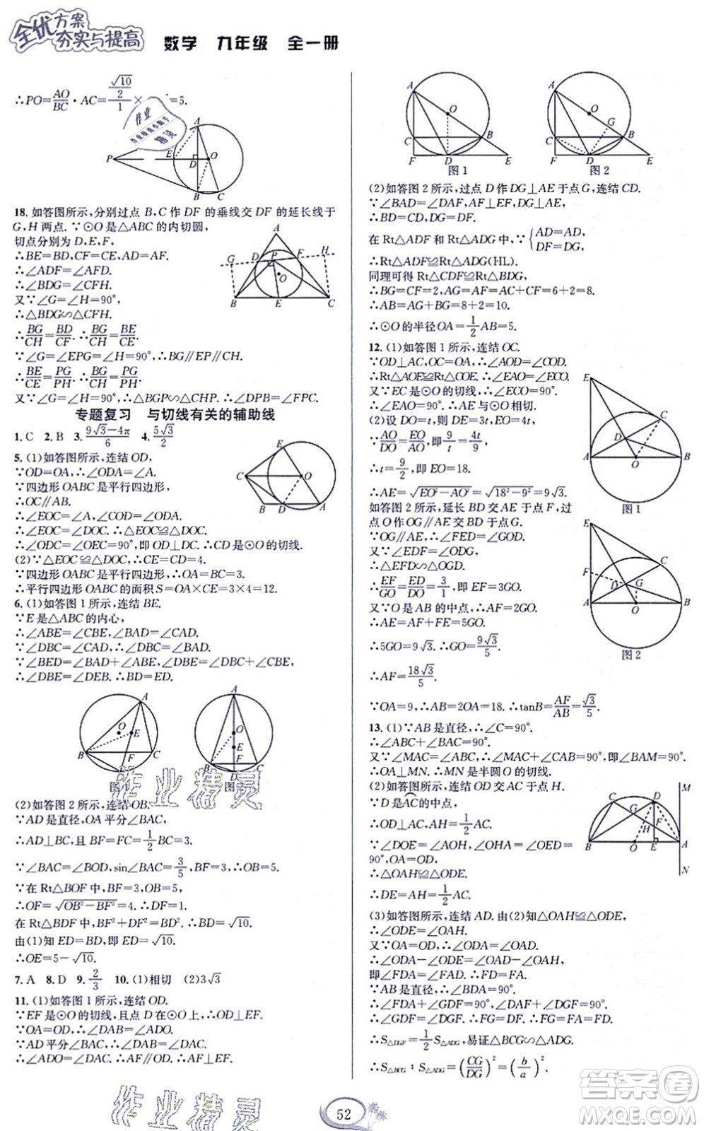 華東師范大學(xué)出版社2021全優(yōu)方案夯實與提高九年級數(shù)學(xué)全一冊浙教版答案