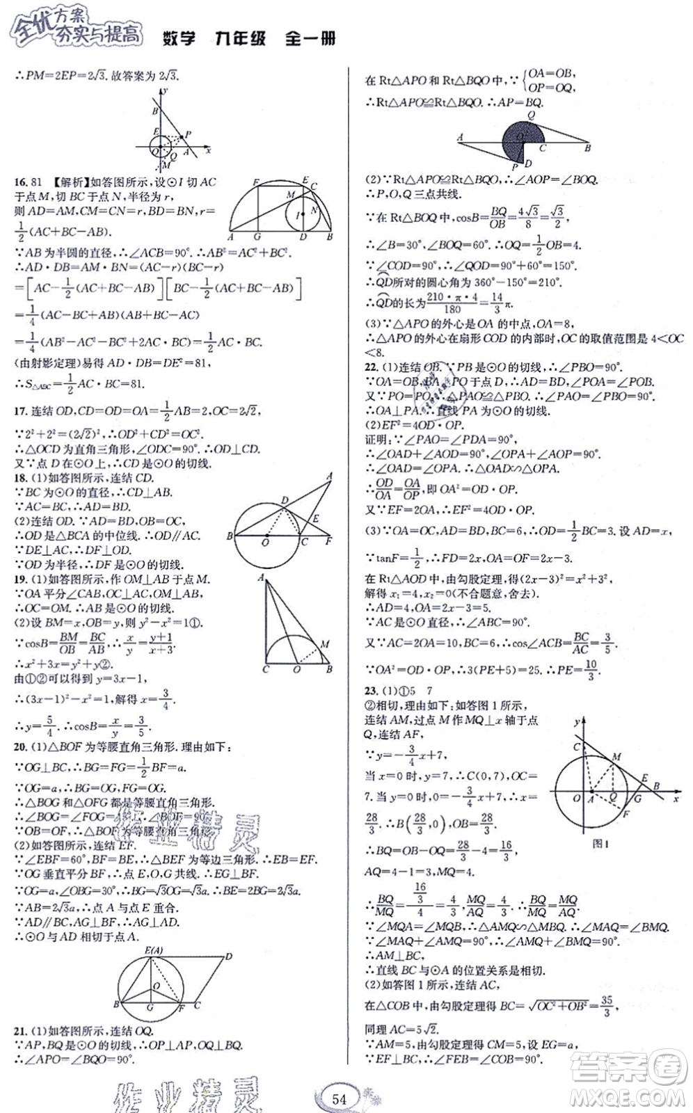 華東師范大學(xué)出版社2021全優(yōu)方案夯實與提高九年級數(shù)學(xué)全一冊浙教版答案