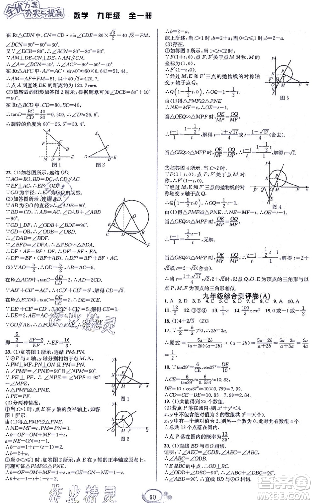 華東師范大學(xué)出版社2021全優(yōu)方案夯實與提高九年級數(shù)學(xué)全一冊浙教版答案