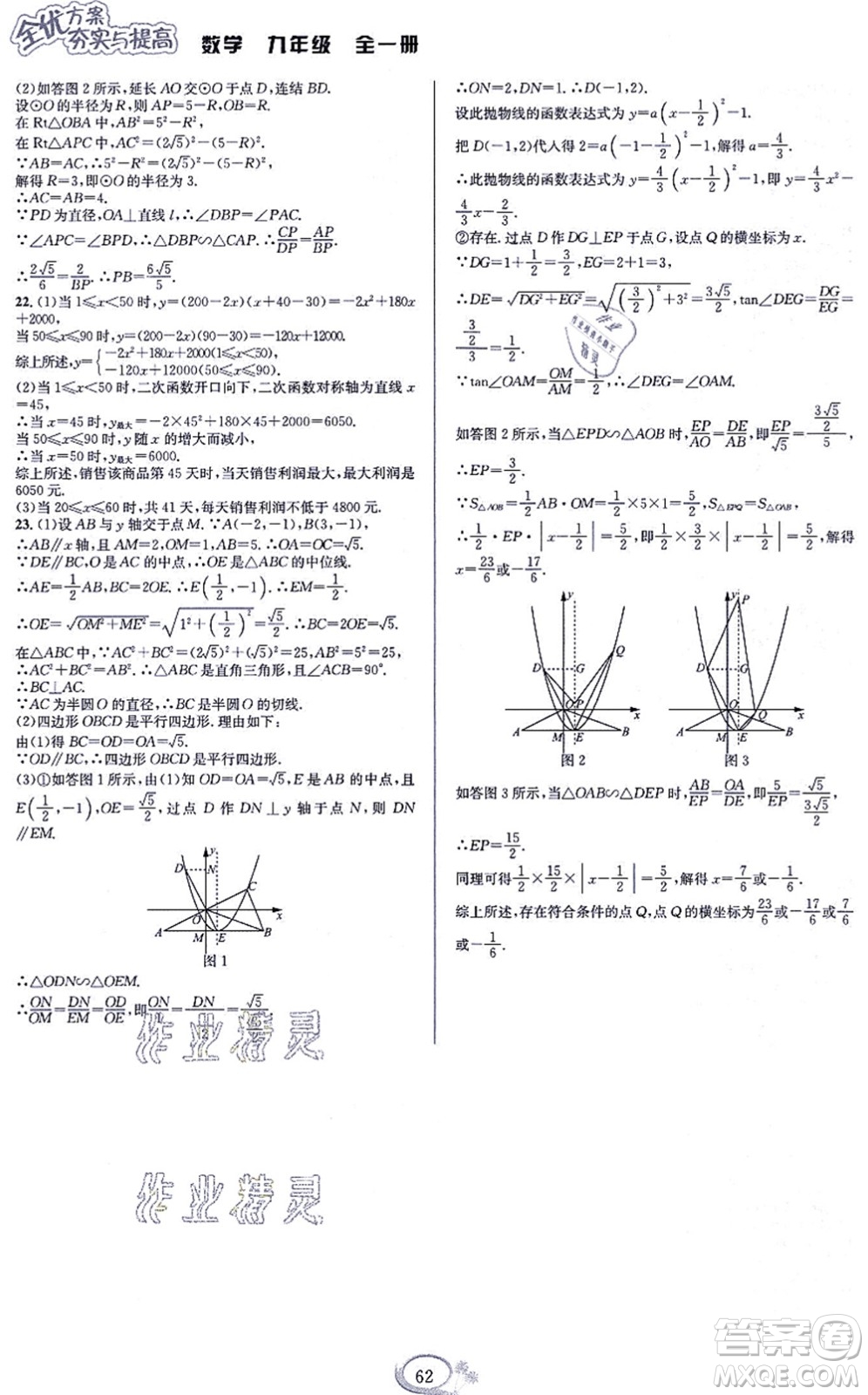 華東師范大學(xué)出版社2021全優(yōu)方案夯實與提高九年級數(shù)學(xué)全一冊浙教版答案