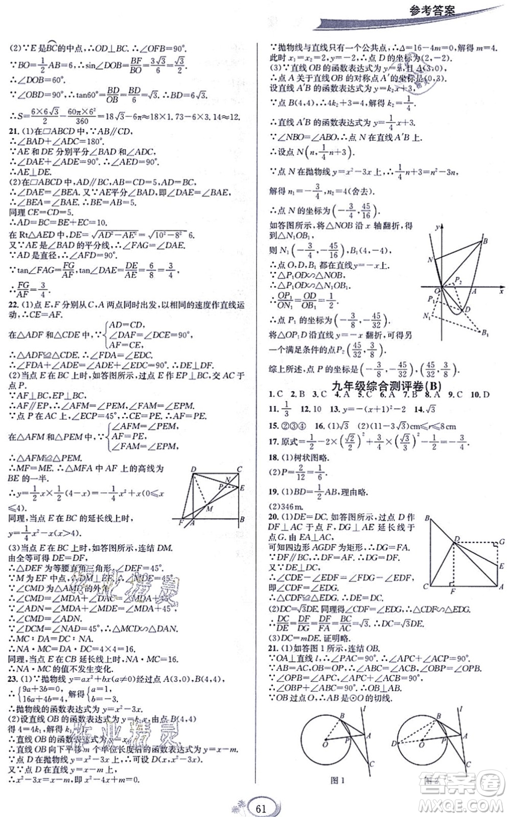 華東師范大學(xué)出版社2021全優(yōu)方案夯實與提高九年級數(shù)學(xué)全一冊浙教版答案