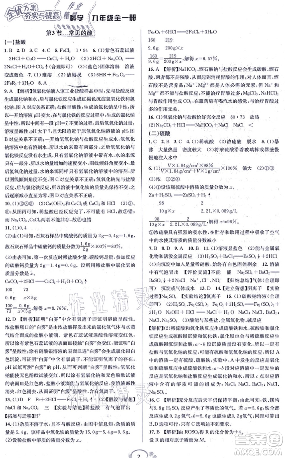 華東師范大學(xué)出版社2021全優(yōu)方案夯實與提高九年級科學(xué)全一冊Z浙教版答案