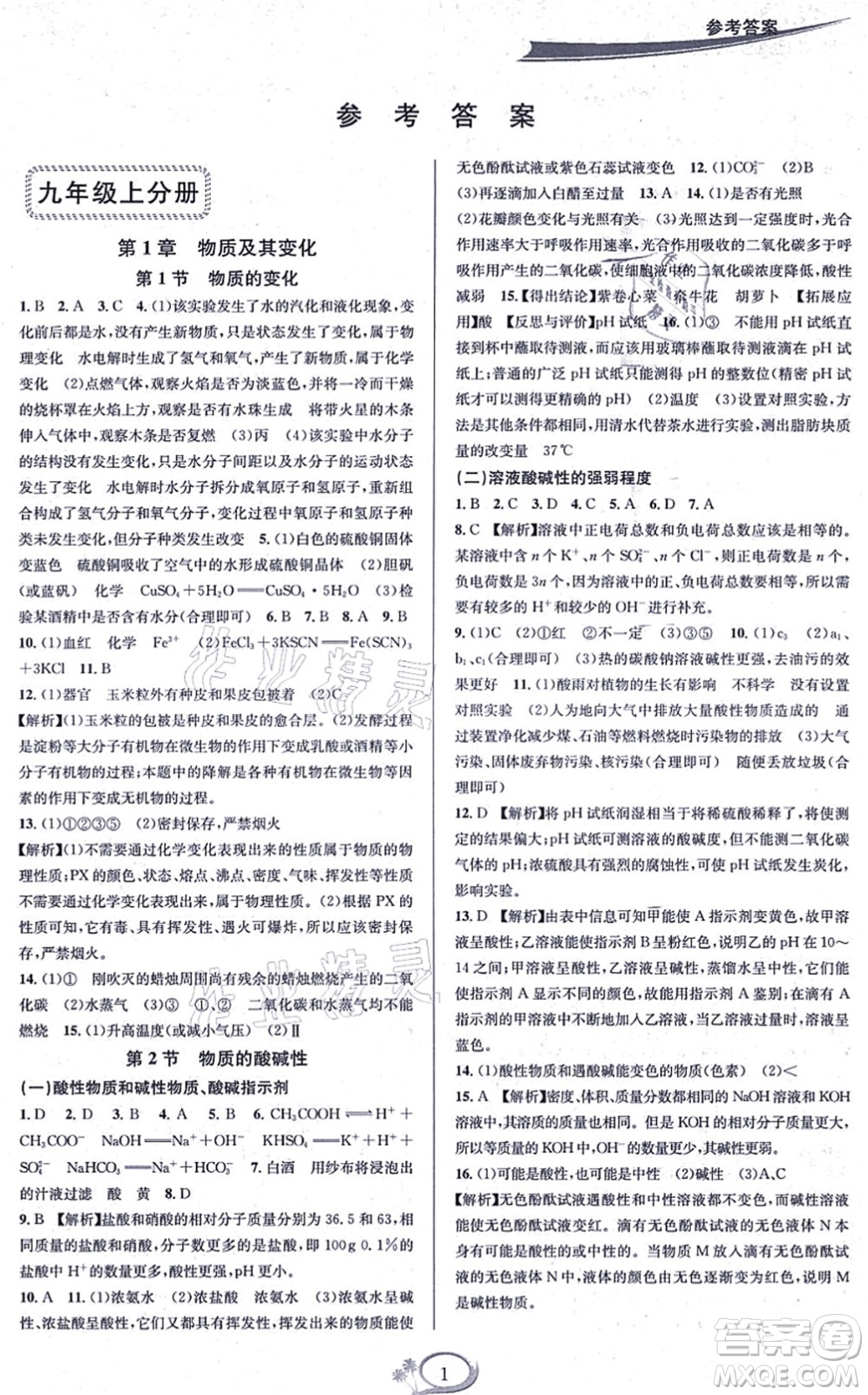 華東師范大學(xué)出版社2021全優(yōu)方案夯實與提高九年級科學(xué)全一冊Z浙教版答案