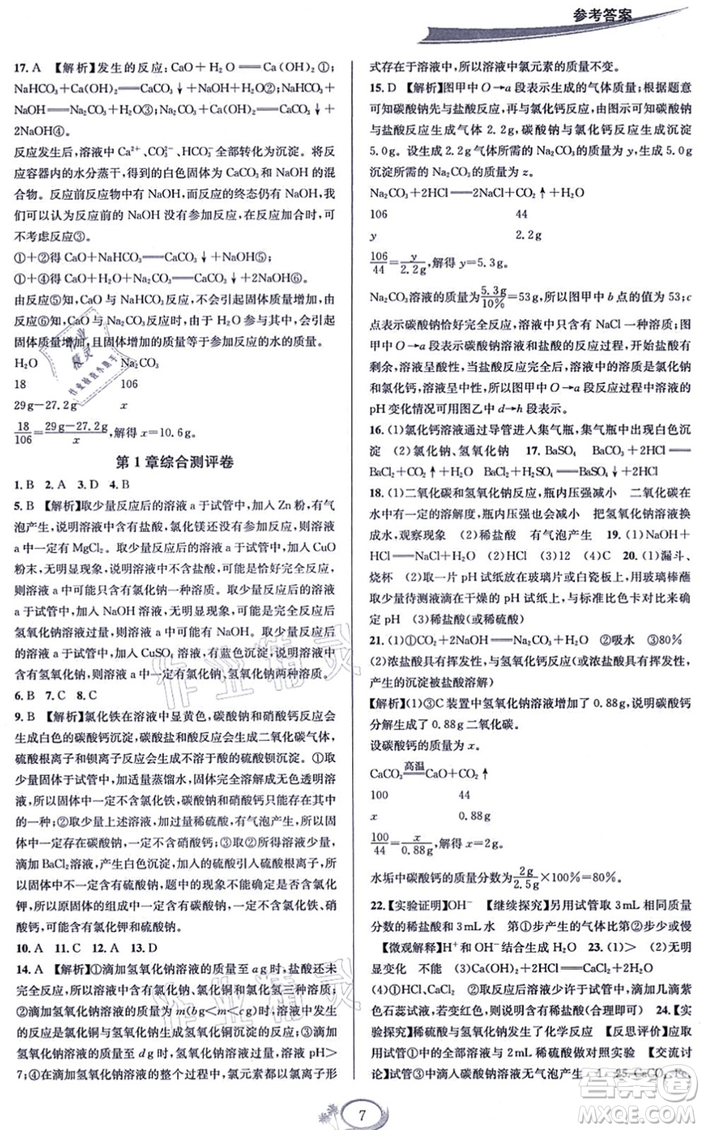 華東師范大學(xué)出版社2021全優(yōu)方案夯實與提高九年級科學(xué)全一冊Z浙教版答案
