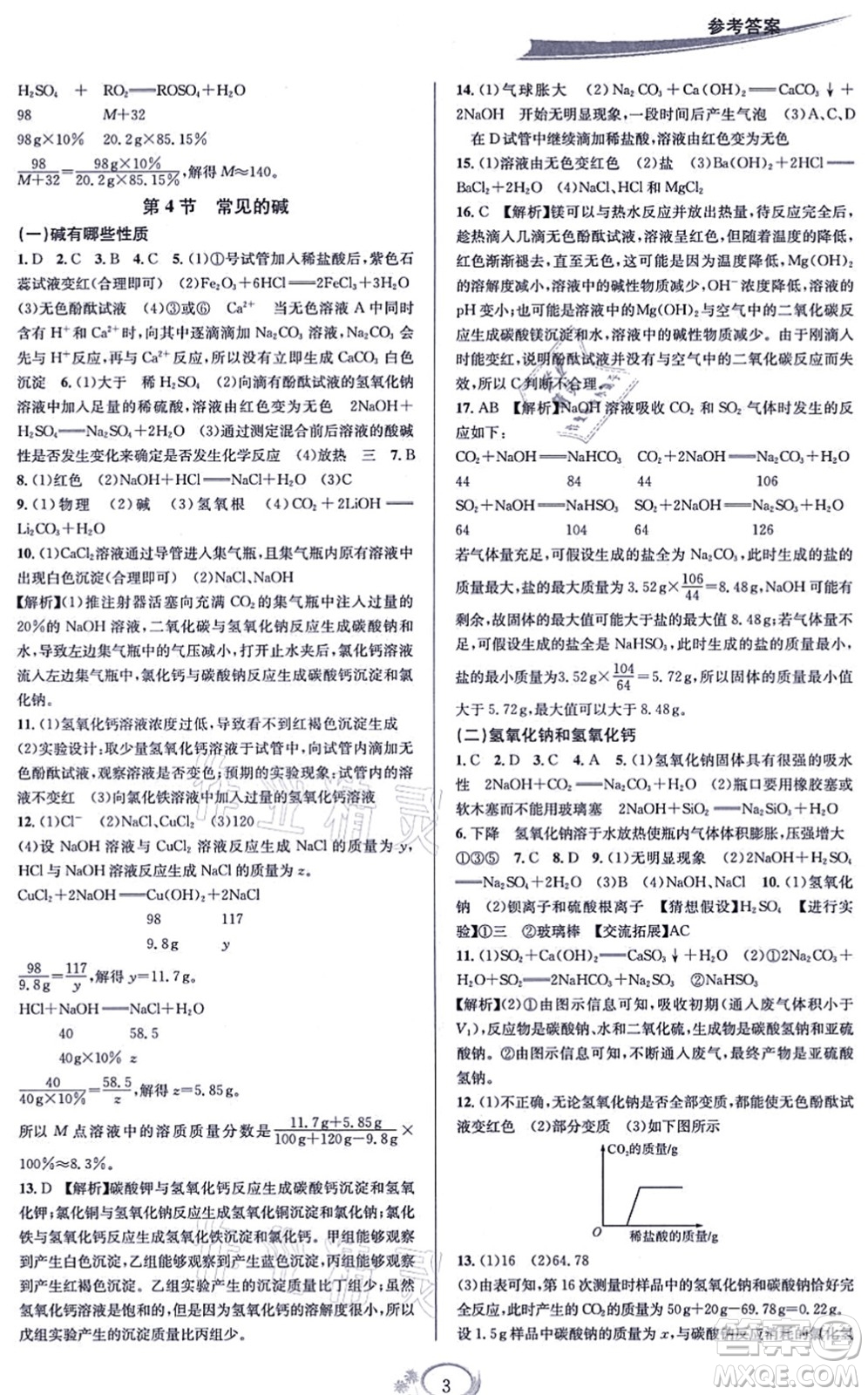 華東師范大學(xué)出版社2021全優(yōu)方案夯實與提高九年級科學(xué)全一冊Z浙教版答案