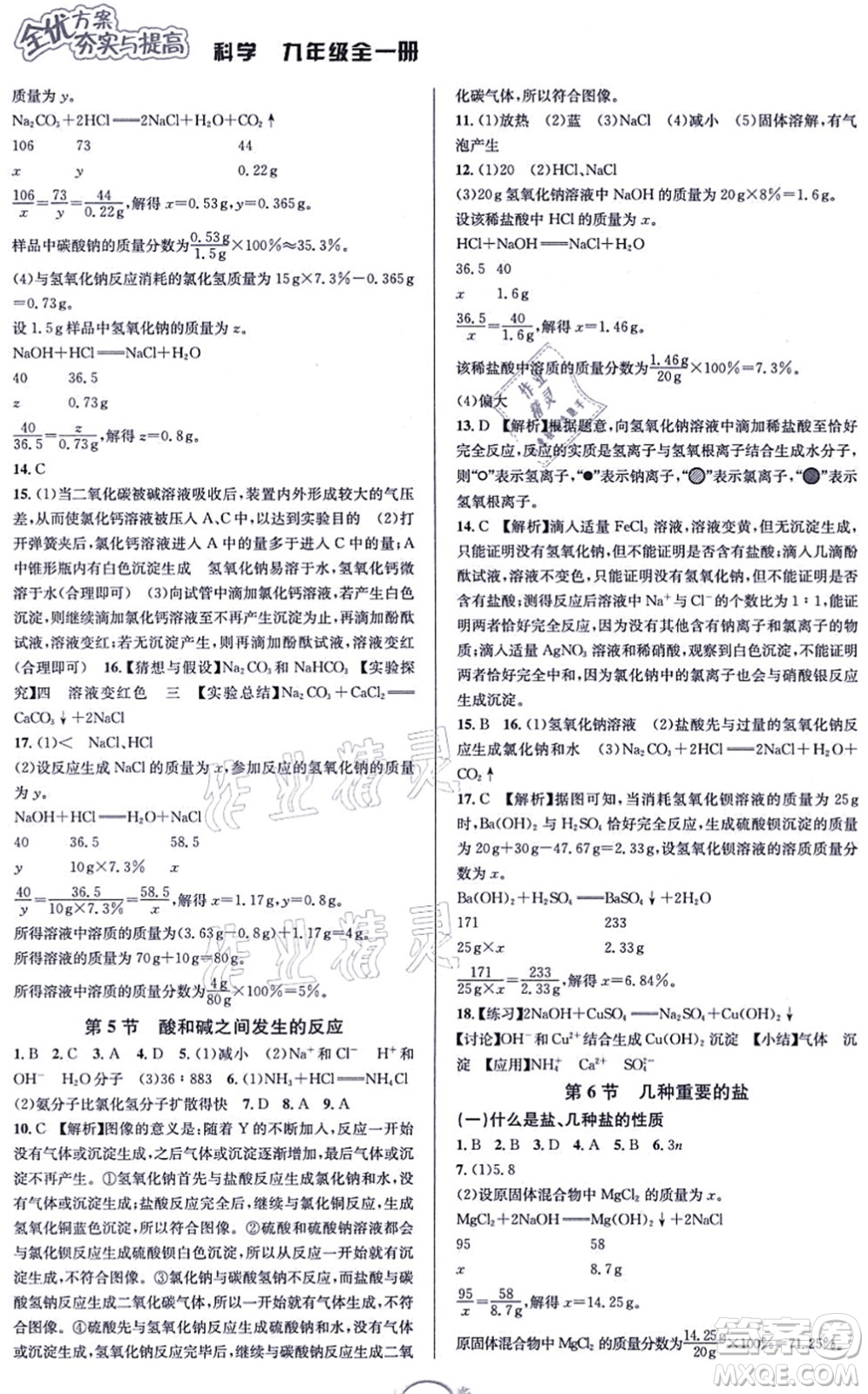 華東師范大學(xué)出版社2021全優(yōu)方案夯實與提高九年級科學(xué)全一冊Z浙教版答案