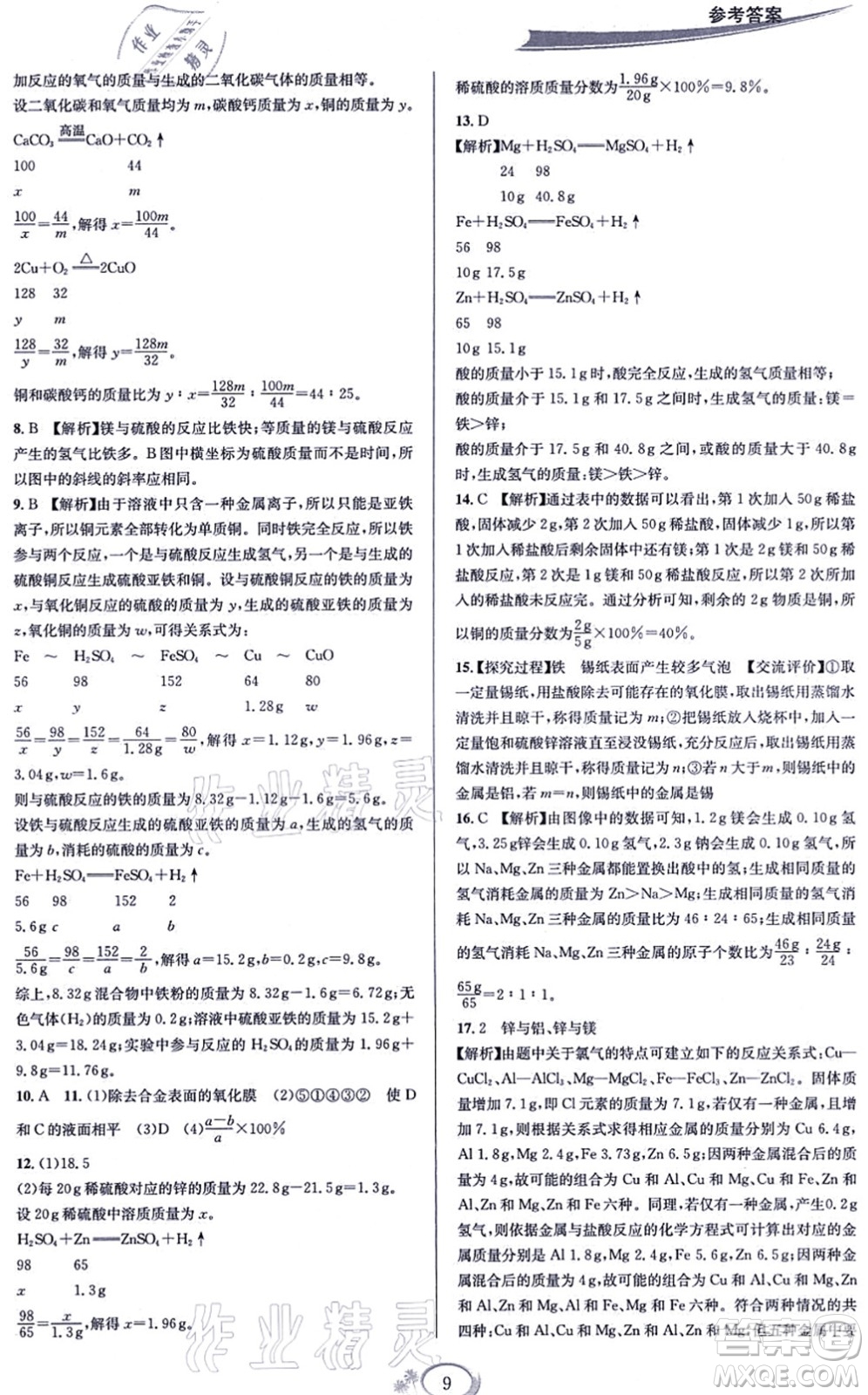 華東師范大學(xué)出版社2021全優(yōu)方案夯實與提高九年級科學(xué)全一冊Z浙教版答案