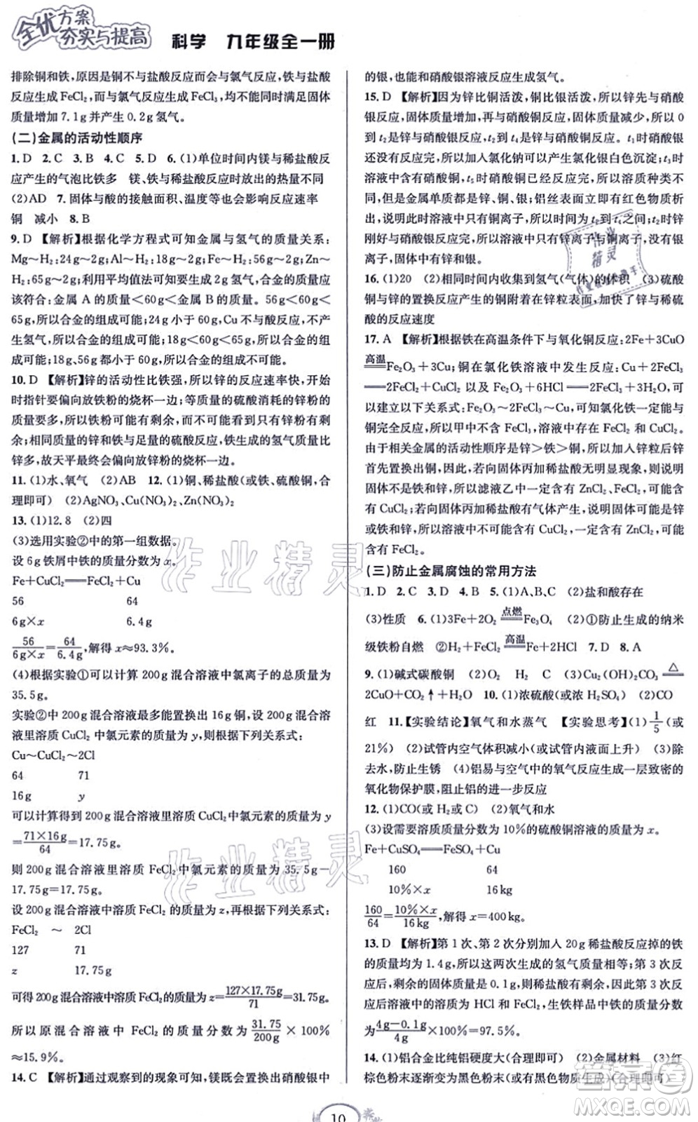 華東師范大學(xué)出版社2021全優(yōu)方案夯實與提高九年級科學(xué)全一冊Z浙教版答案