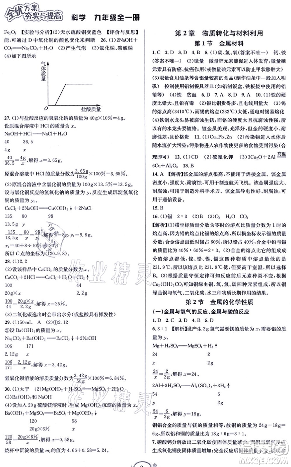 華東師范大學(xué)出版社2021全優(yōu)方案夯實與提高九年級科學(xué)全一冊Z浙教版答案