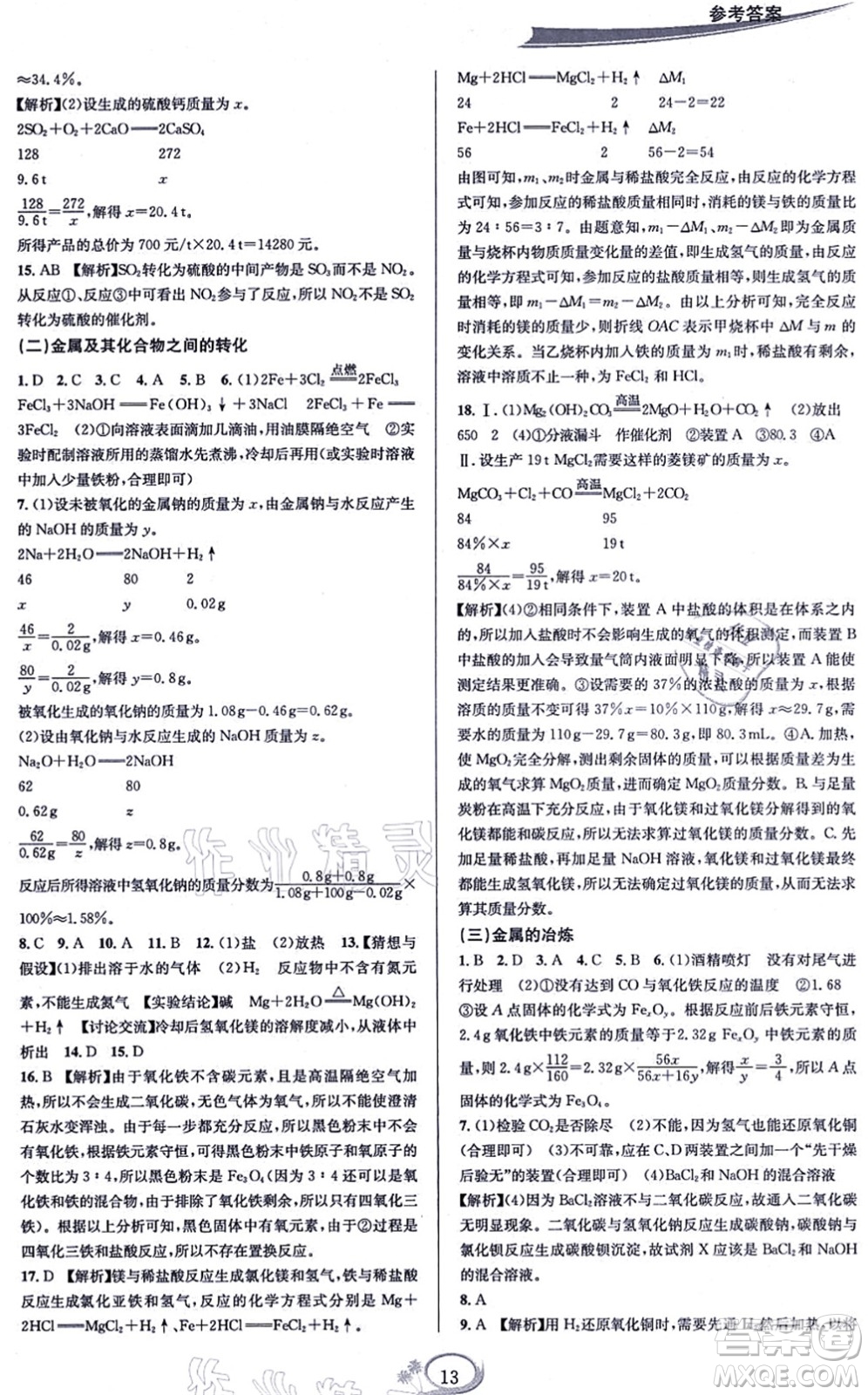 華東師范大學(xué)出版社2021全優(yōu)方案夯實與提高九年級科學(xué)全一冊Z浙教版答案
